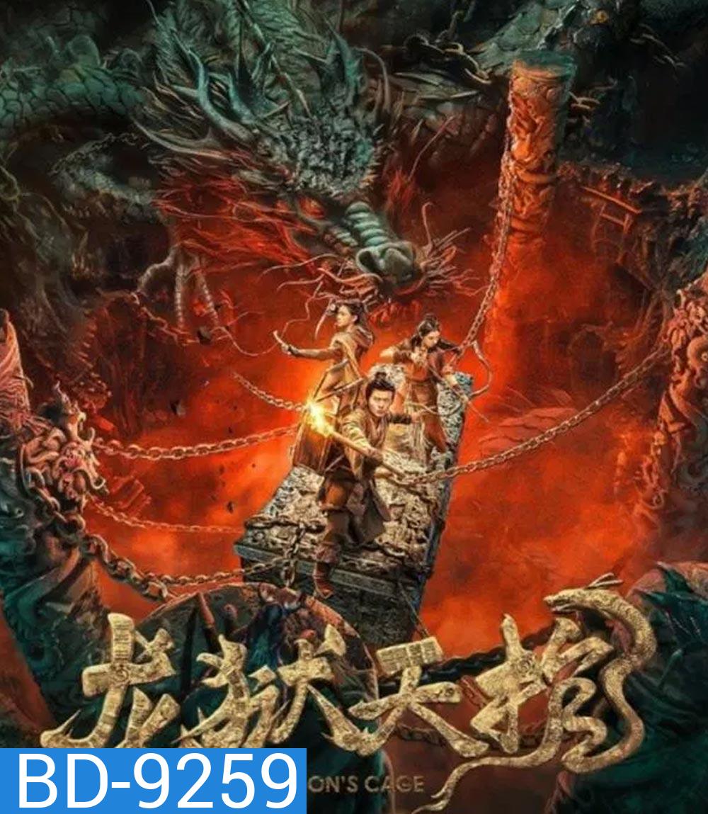 Dragon Treasure โลงคุกมังกร (2024)