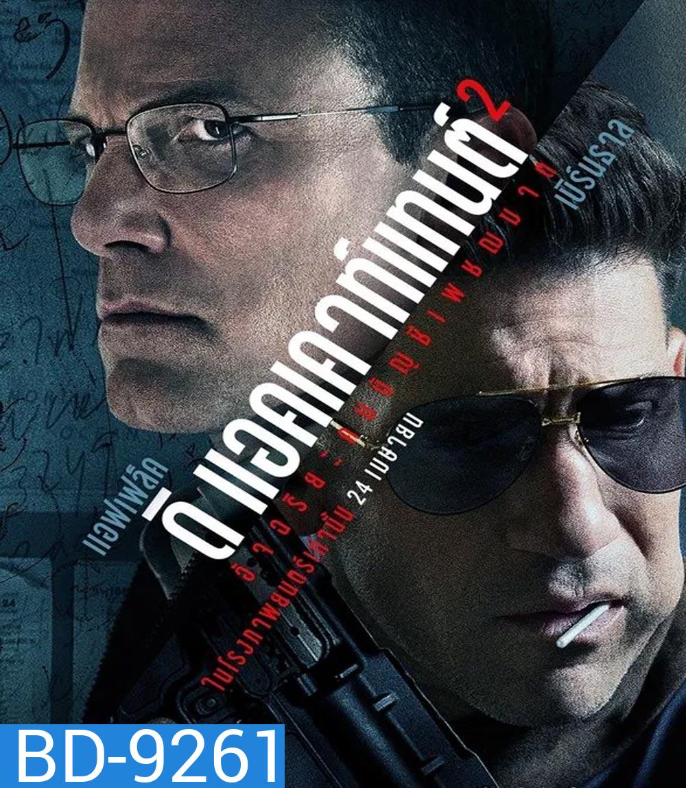 The Accountant 2 อัจฉริยะคนบัญชีเพชฌฆาต 2 (2025)