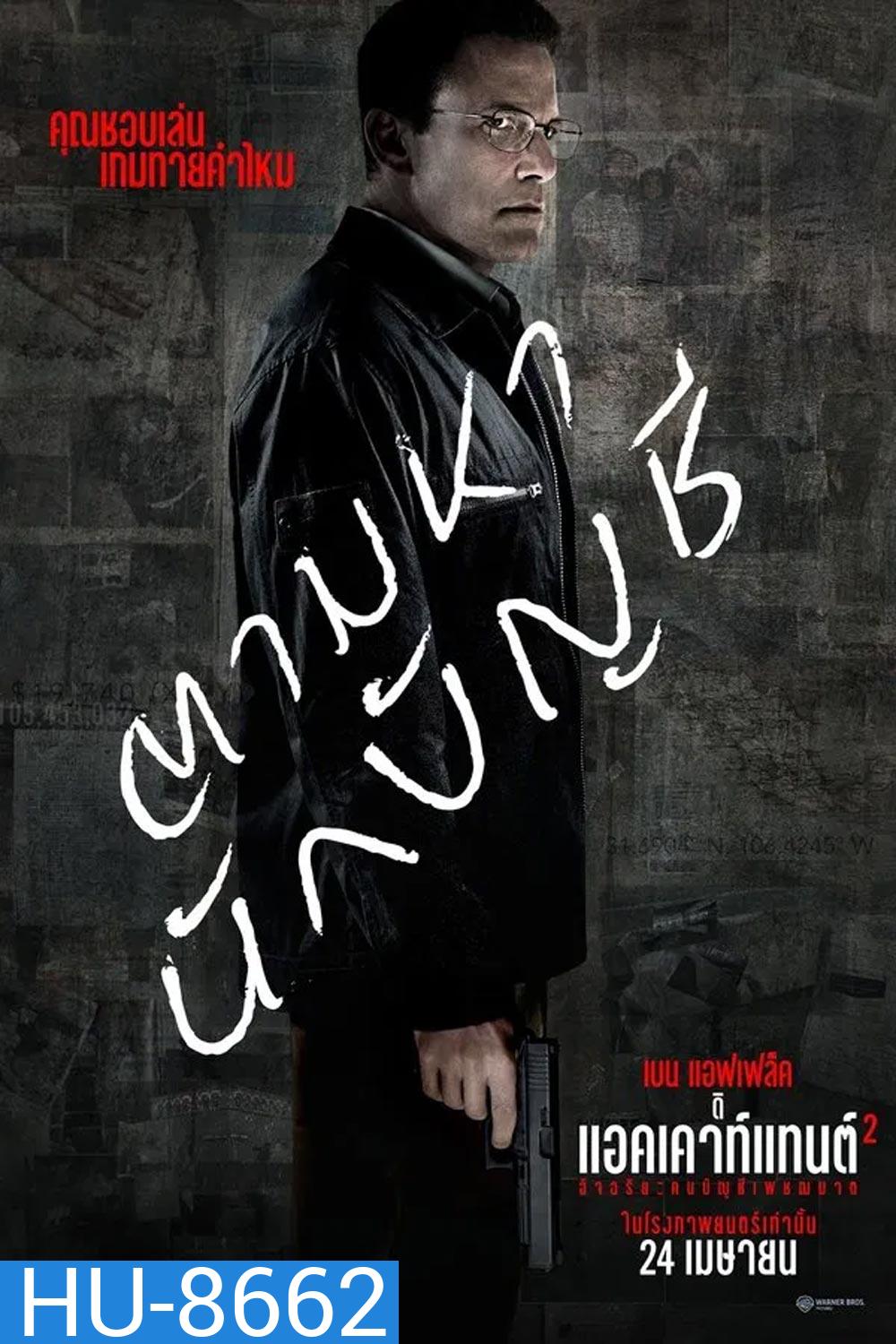 The Accountant 2 อัจฉริยะคนบัญชีเพชฌฆาต 2 (2025)