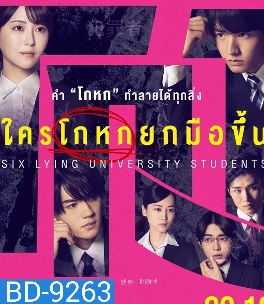 Six Lying University Students ใครโกหกยกมือขึ้น (2024)