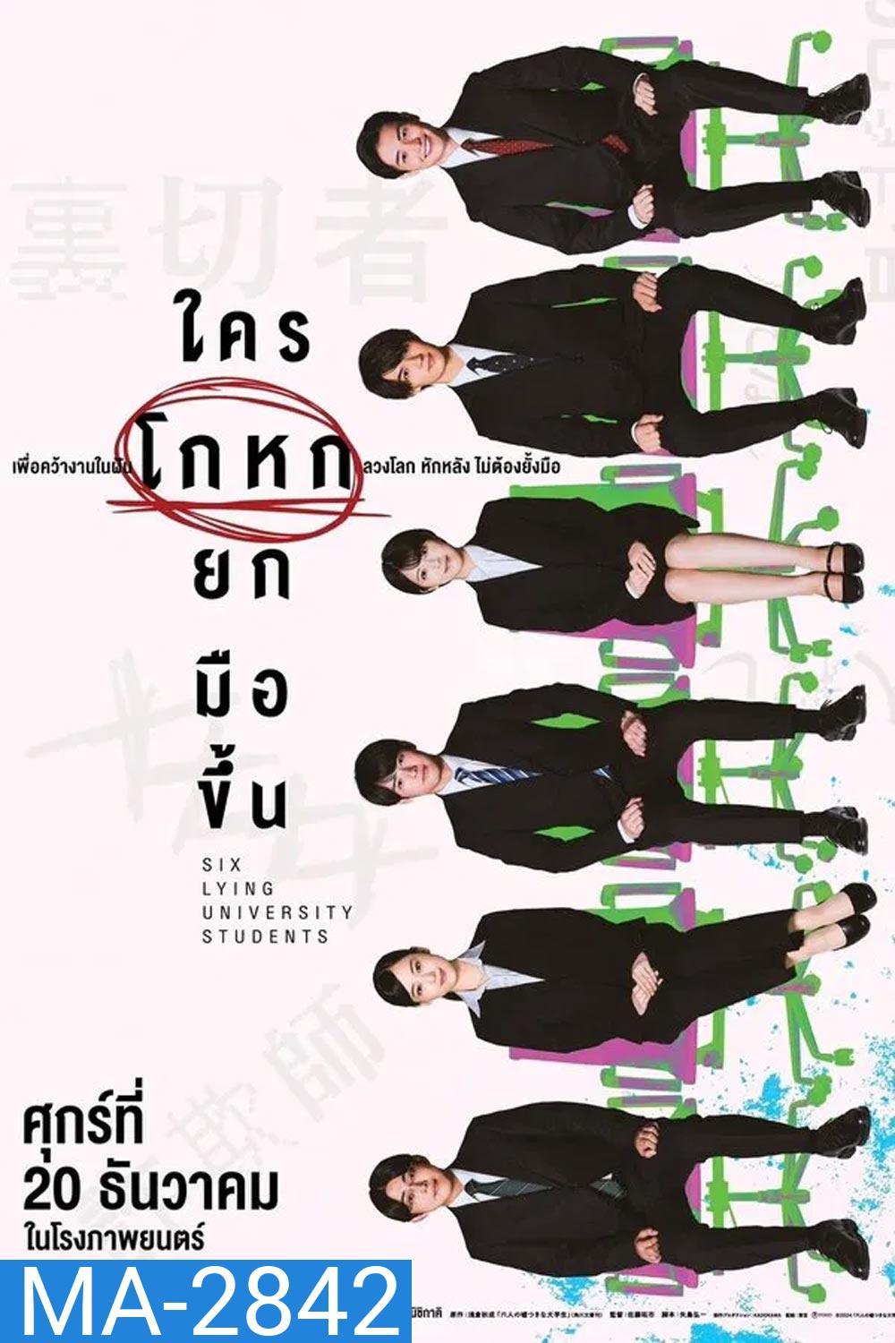 Six Lying University Students ใครโกหกยกมือขึ้น (2024)