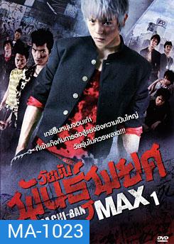 Gachi-Ban Max ภาค 1 วัยมันพันธุ์พยศ