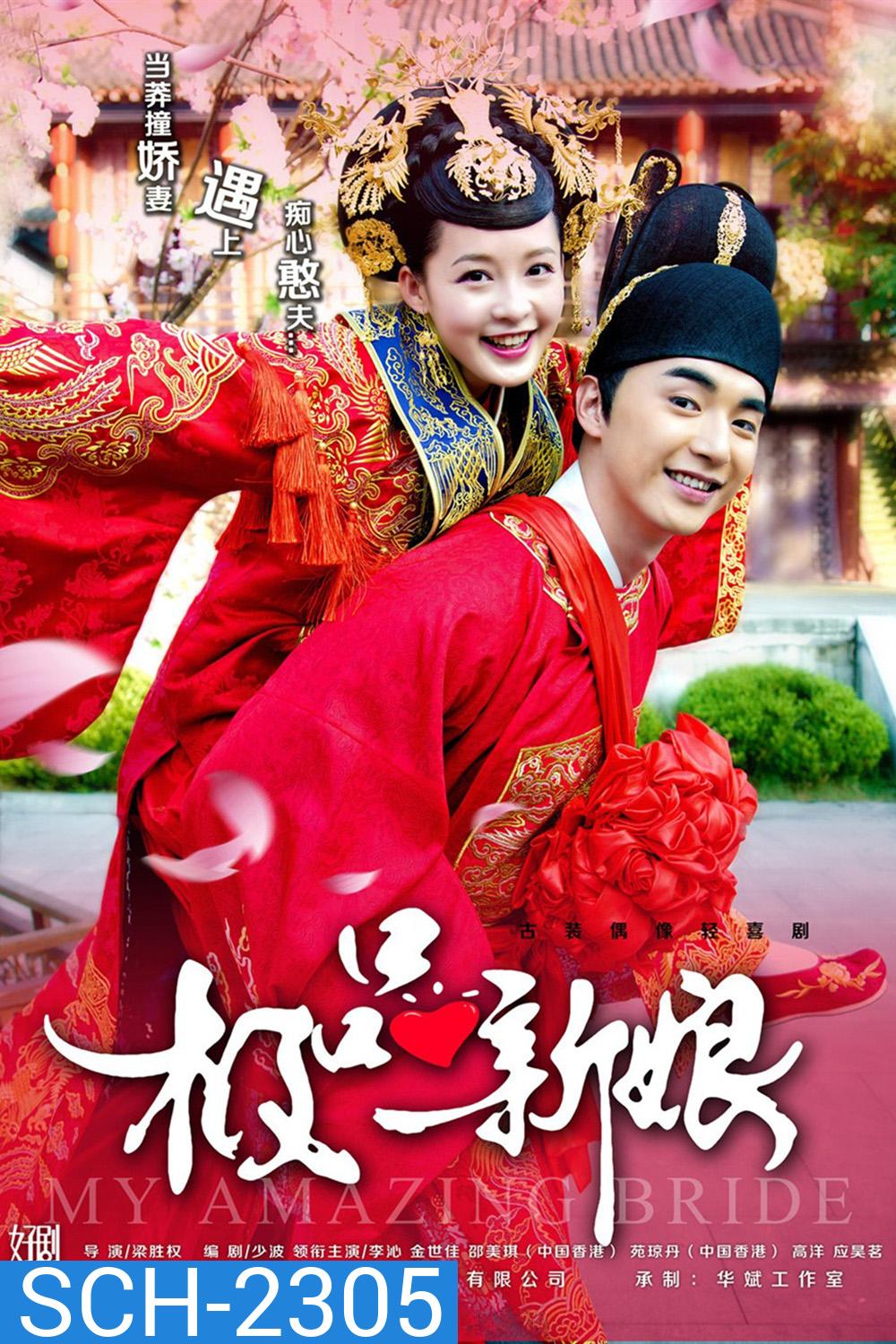 {เสียงเบา} เจ้าสาวหน้าใสของคุณชายโง่งม /เจ้าสาวเต้าหู้ คู่รักอลเวง/My Amazing Bride (2015) 40 ตอนจบ