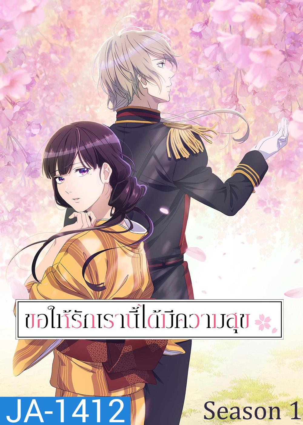 ขอให้รักเรานี้ได้มีความสุข 1 / My Happy Marriage Season 1 (2023) 13 ตอน