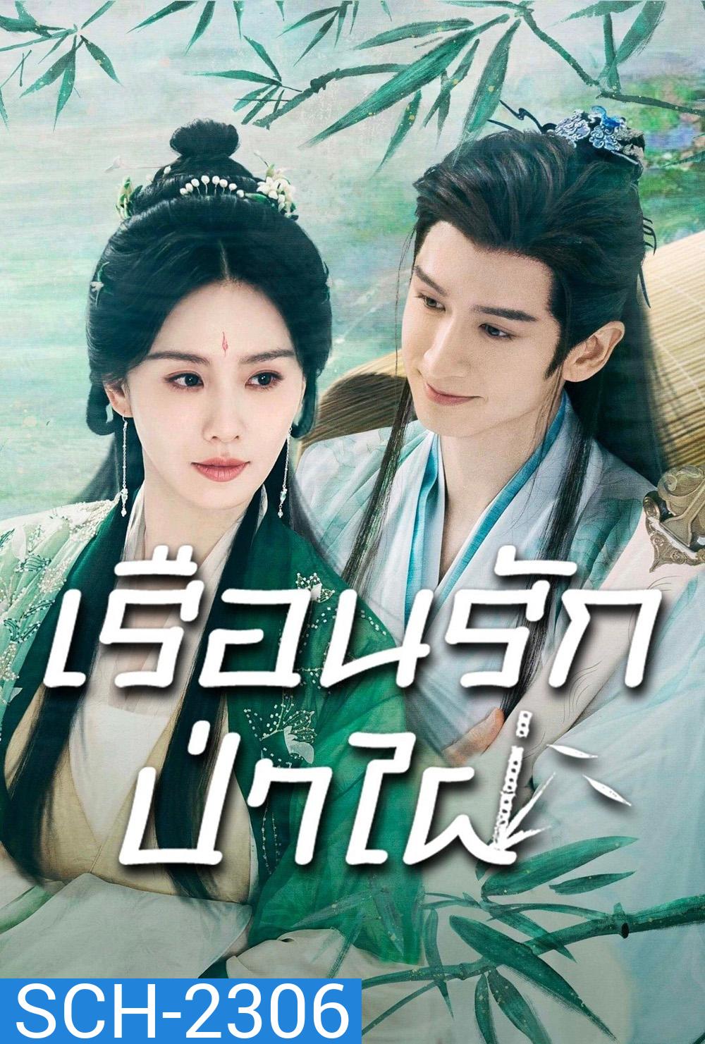 เรือนรักป่าไผ่ Love in Pavilion (2025) 36 ตอนจบ