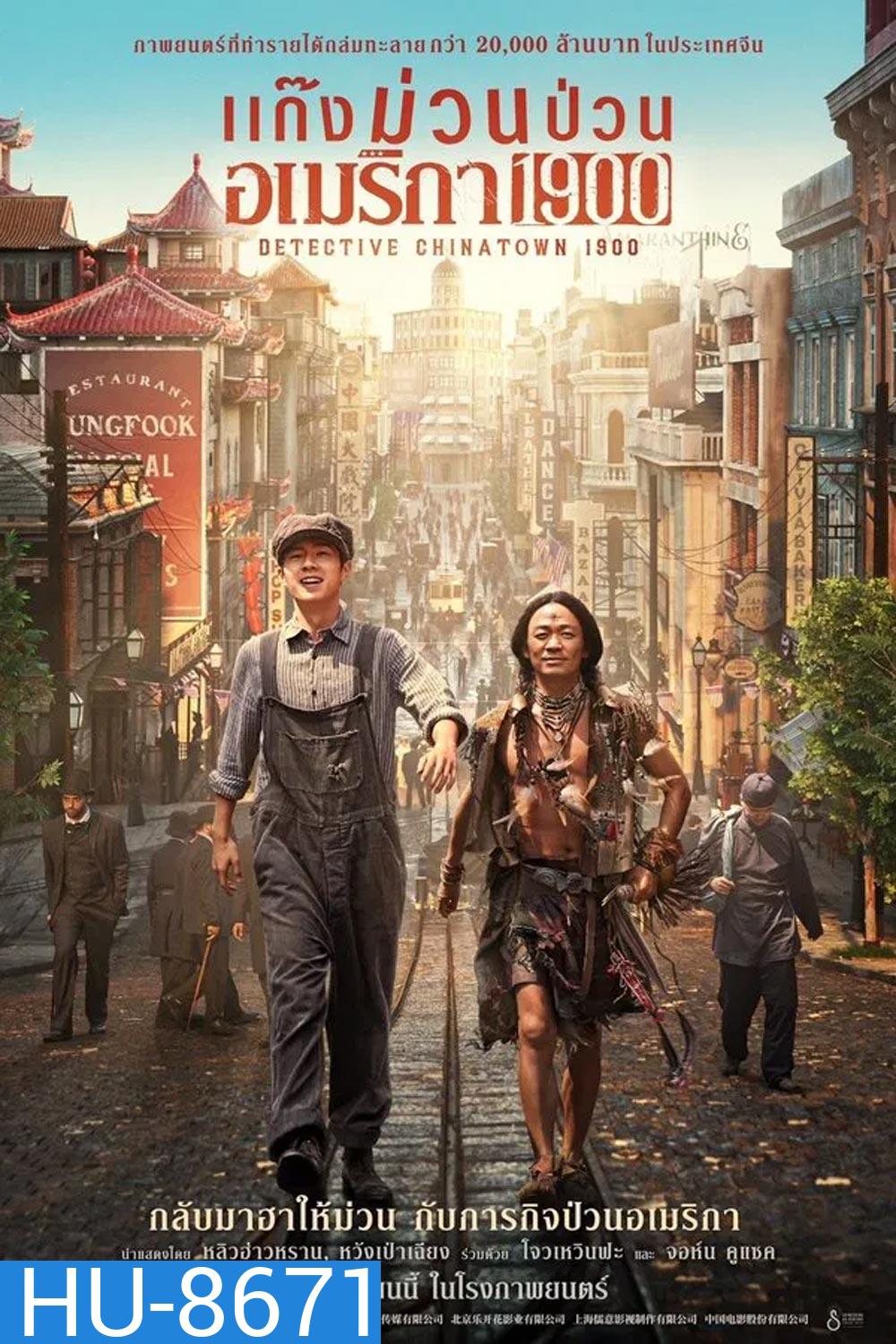 Detective Chinatown 1900 แก๊งม่วนป่วนอเมริกา (2025)