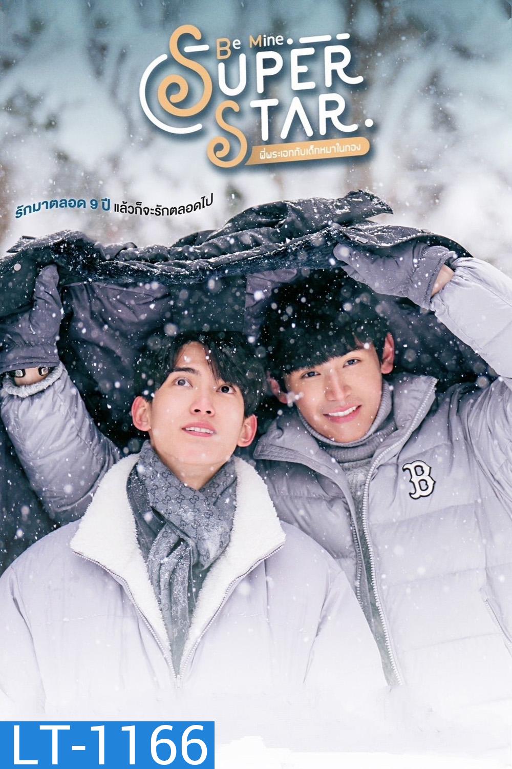 [Y Series] พี่พระเอกกับเด็กหมาในกอง Be Mine Super Star (2023) 12 ตอนจบ