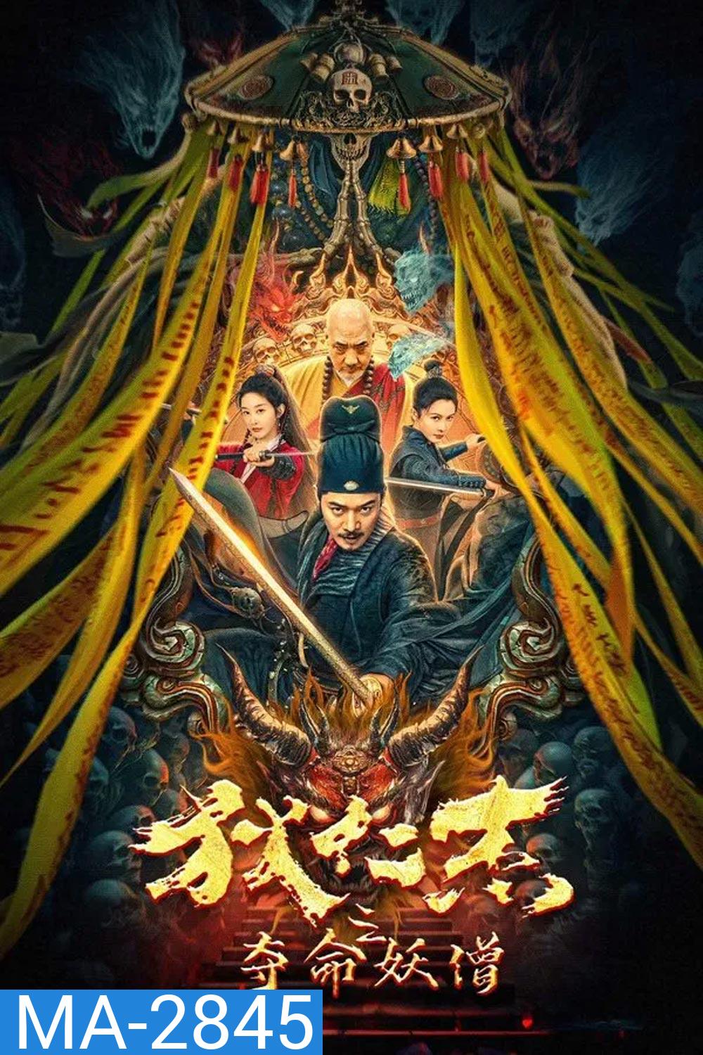 Detective Di Renjie The Deadly Monk ตี๋เหรินเจี๋ยกับนักบวชมรณะ (2024)