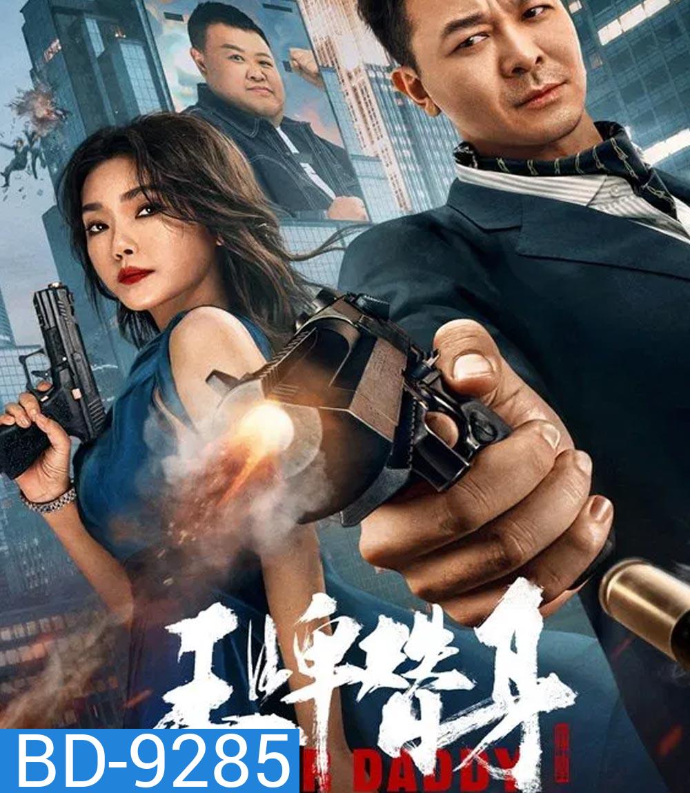 Super Daddy สุดยอดมนุษย์พ่อ (2023)