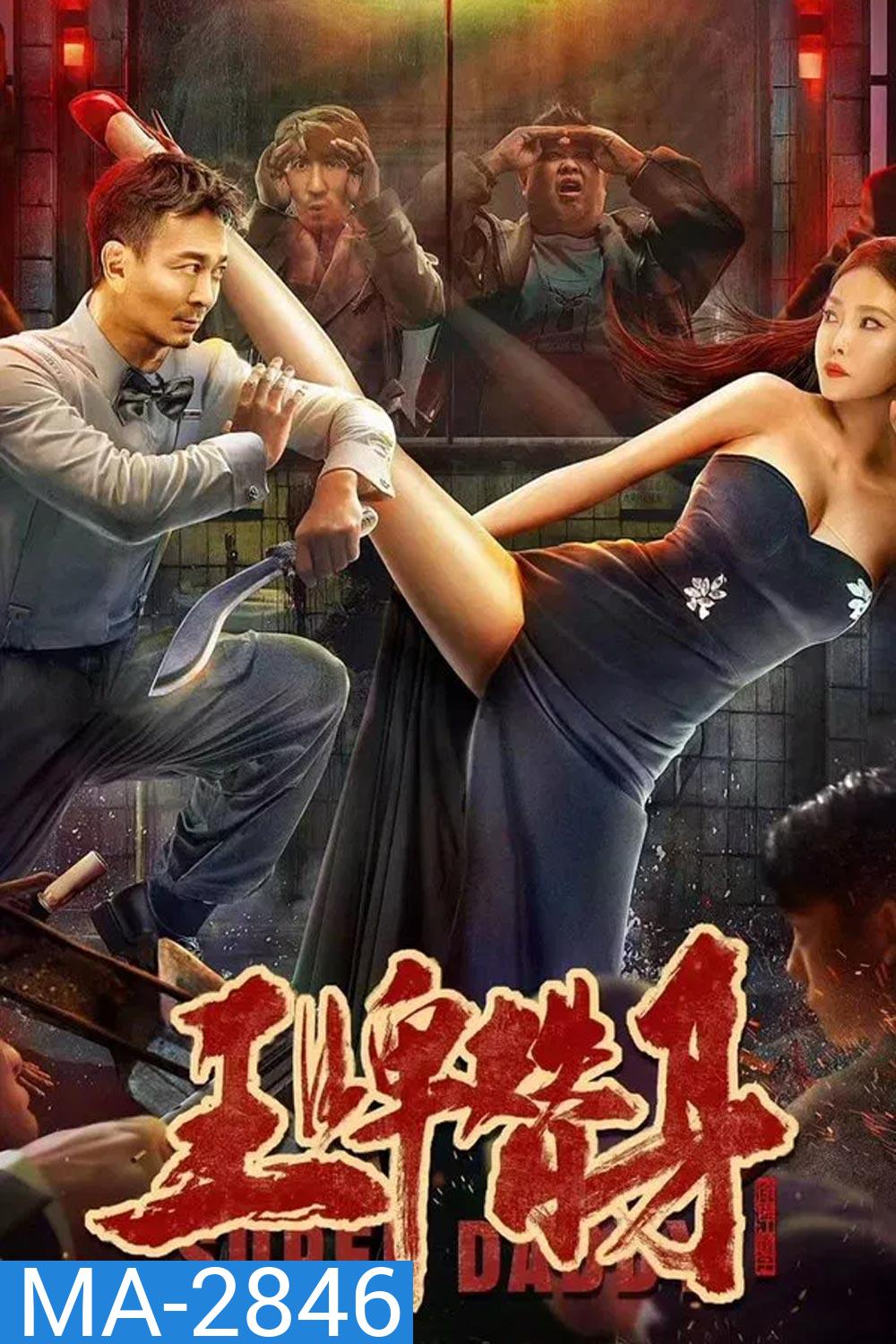 Super Daddy สุดยอดมนุษย์พ่อ (2023)