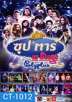 ซุป'ตาร์ On Stage 17th Polyplus