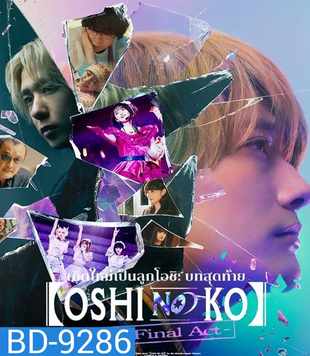 Oshi no Ko The Final Act เกิดใหม่เป็นลูกโอชิ บทสุดท้าย (2024)