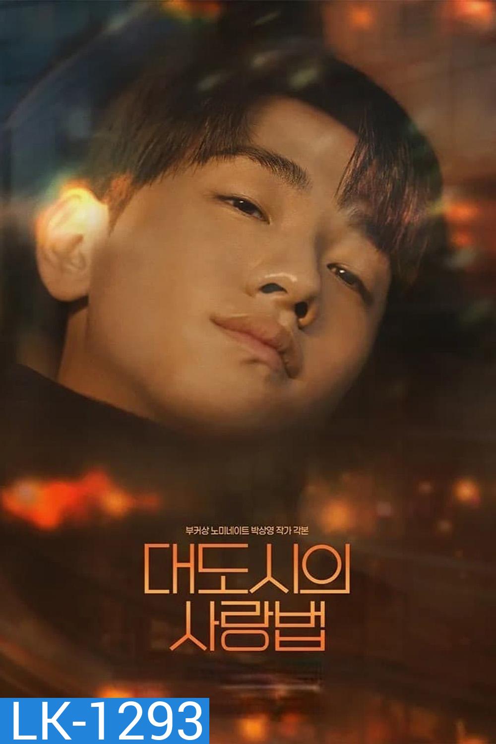 [Y Series] Love in the Big City เพราะรัก กำหนดไม่ได้/เธอเหงาเราเผลอ (2024) 8 ตอนจบ