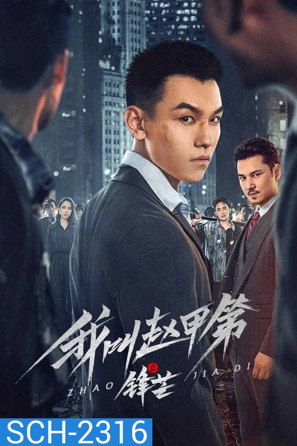 [Mini-Series] The Rise of Zhao Jiadi เดิมพันชะตาฝ่าสมรภูมิชีวิต (2025) EP01-EP23End
