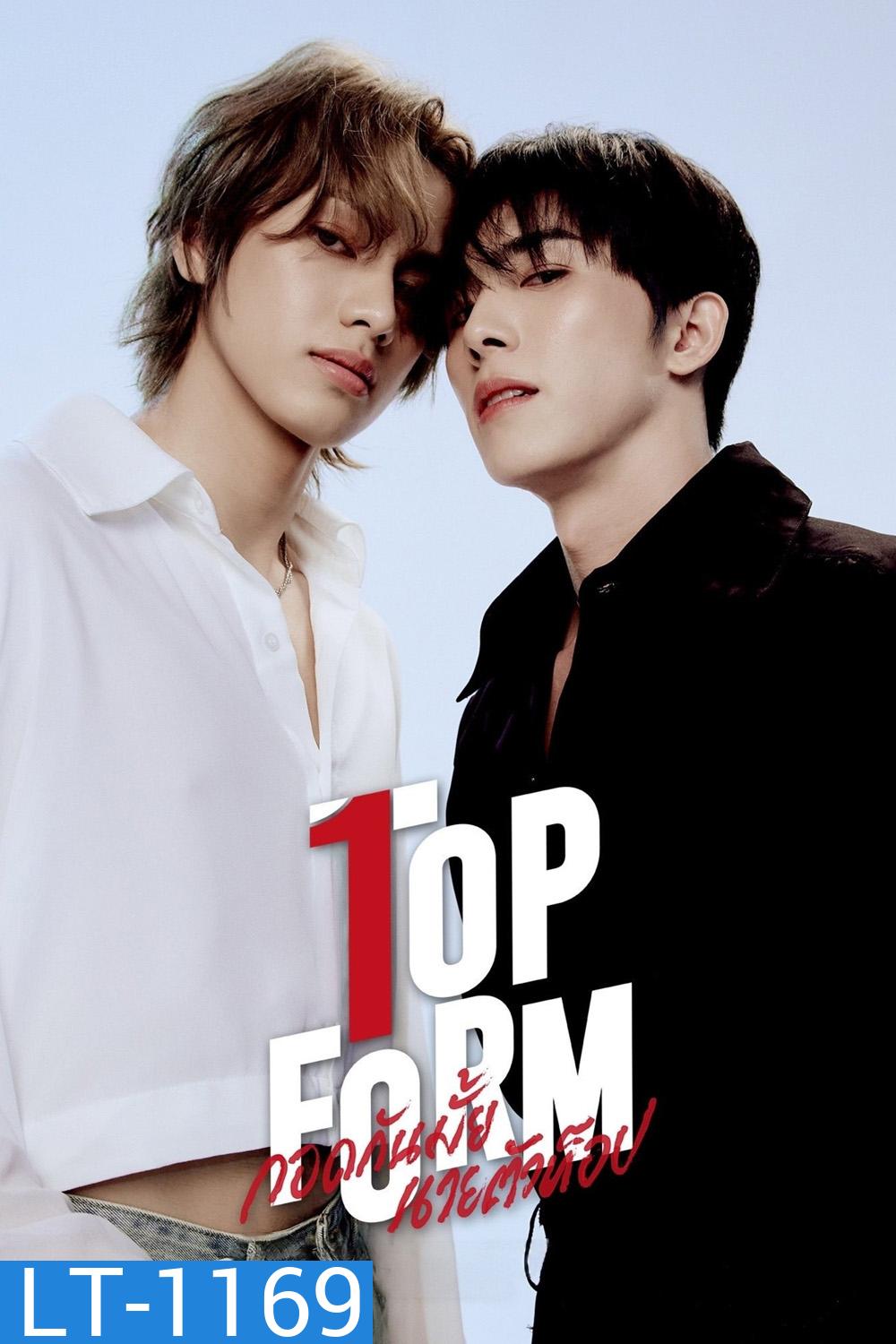 [Y Series] กอดกันมั้ย นายตัวท็อป Top Form (2025) 11 ตอนจบ