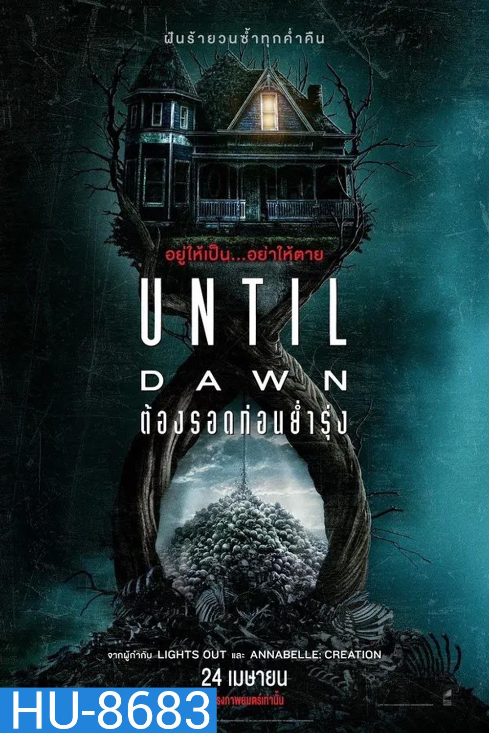 (ZOOM ชัด V.1) Until Dawn (2025) ต้องรอดก่อนย่ำรุ่ง