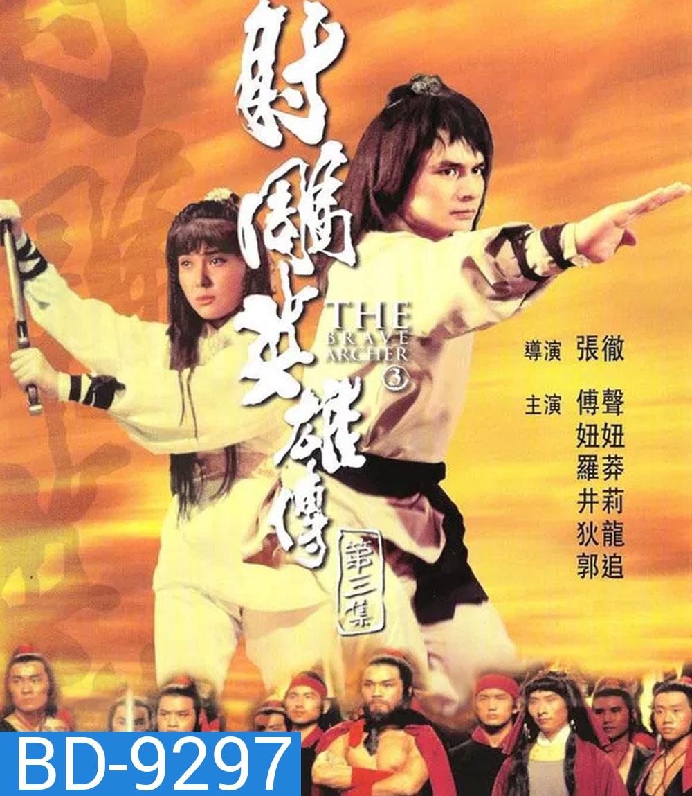 The Brave Archer 3 มังกรหยก 3 (1981)