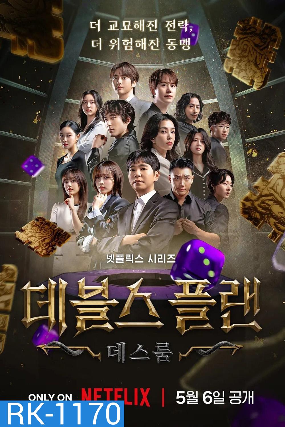 {เรียลลิตี้}เดอะเดวิลส์ แพลน ซีซั่น 2 The Devil's Plan Season 2 (2025) 12 ตอน