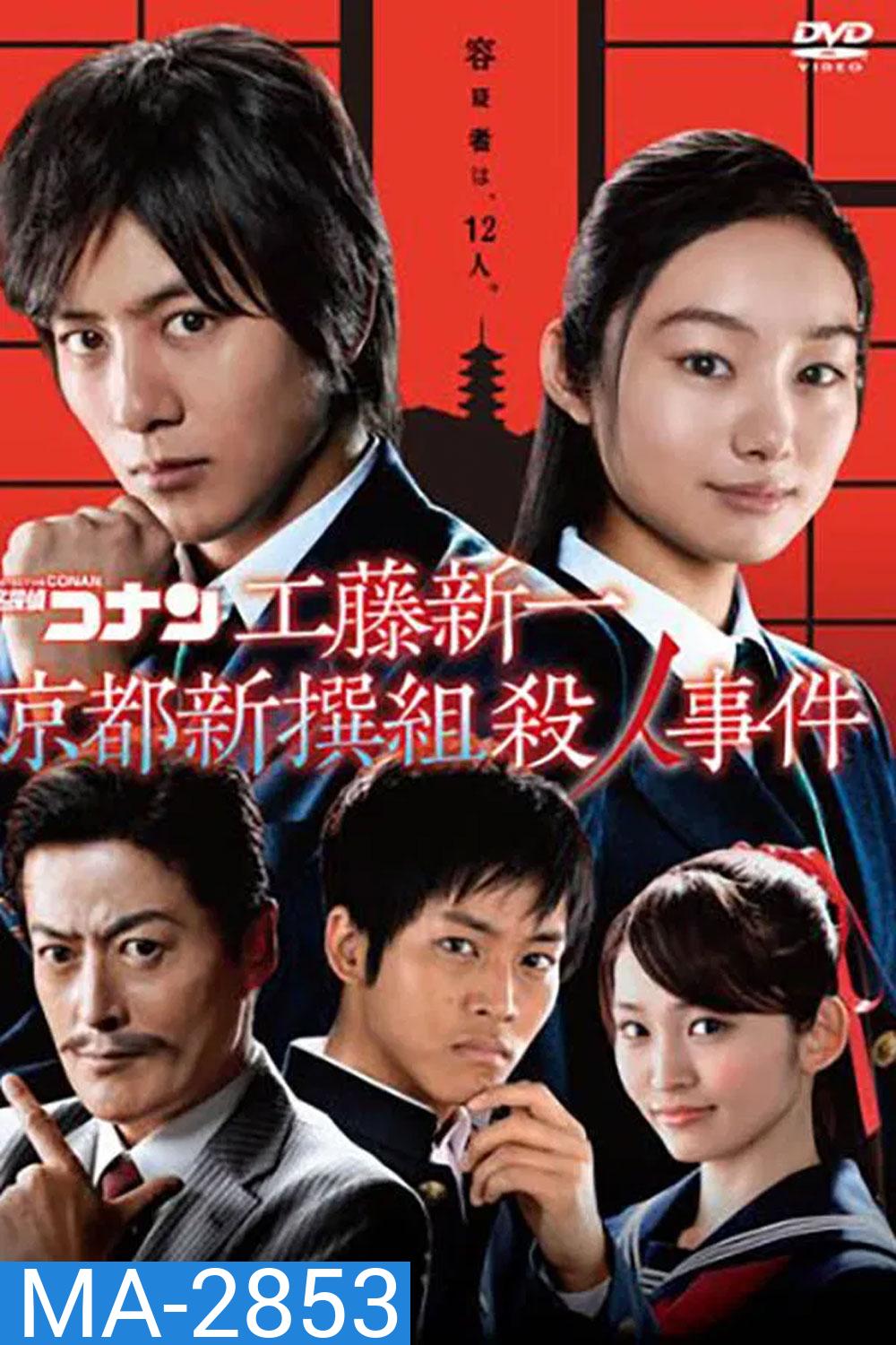 Detective Conan Drama Special 4, Kyoto Shinsengumi Murder Case ตอน ชินอิจิกับปริศนาเกียวโตชินเซ็นกุมิ