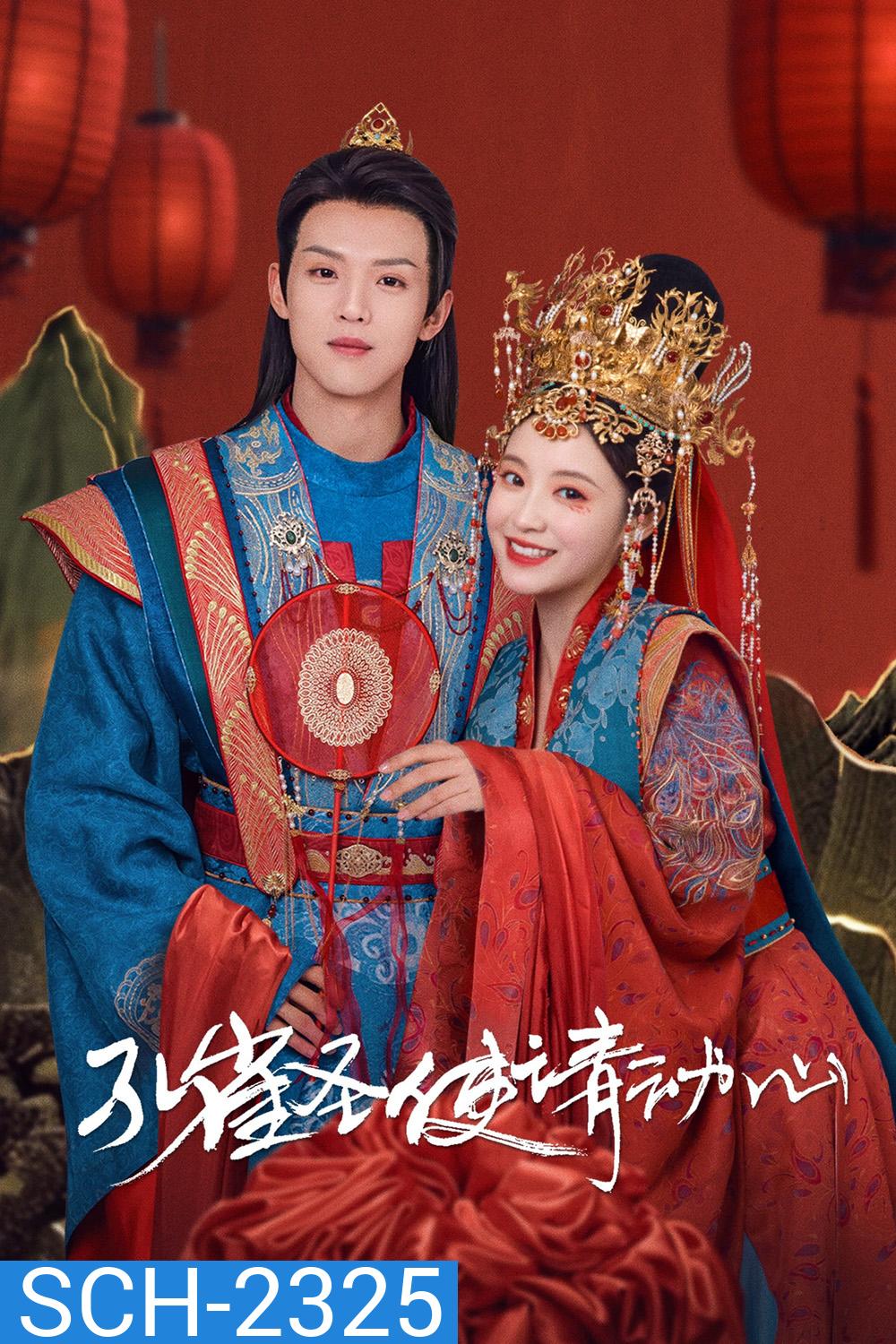 {ตอนที่ 4 ไม่มีซับไทย} มหัศจรรย์รักทูตนกยูง Peacock in Wonderland (2024) 42 ตอนจบ