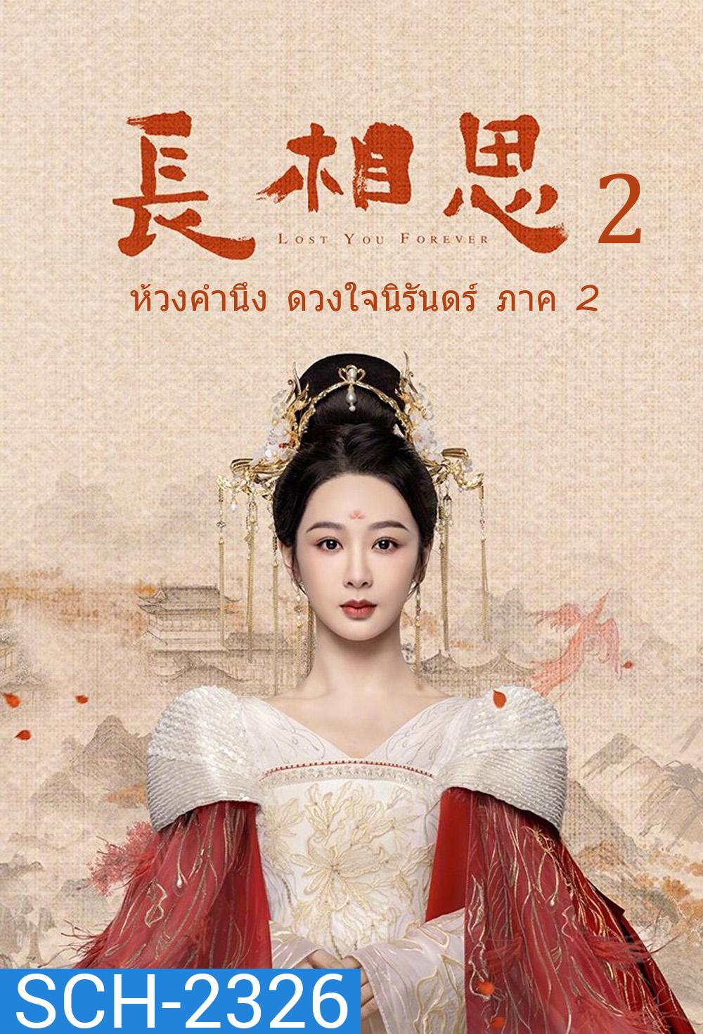 {ตอนที่ 13 เสียงไทยเท่านั้น} ห้วงคำนึง ดวงใจนิรันดร์ ภาค 2 Lost You Forever ปี 2 (2024) 23 ตอน