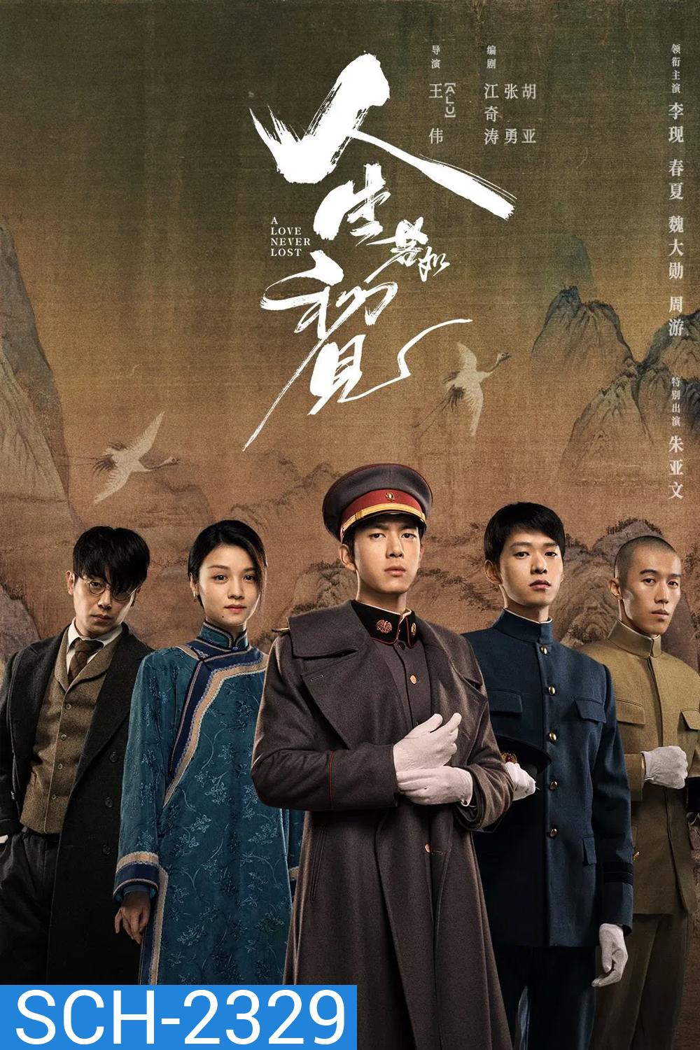 A Love Never Lost วีรบุรุษยอดนักสู้ (2025) EP01-EP40End