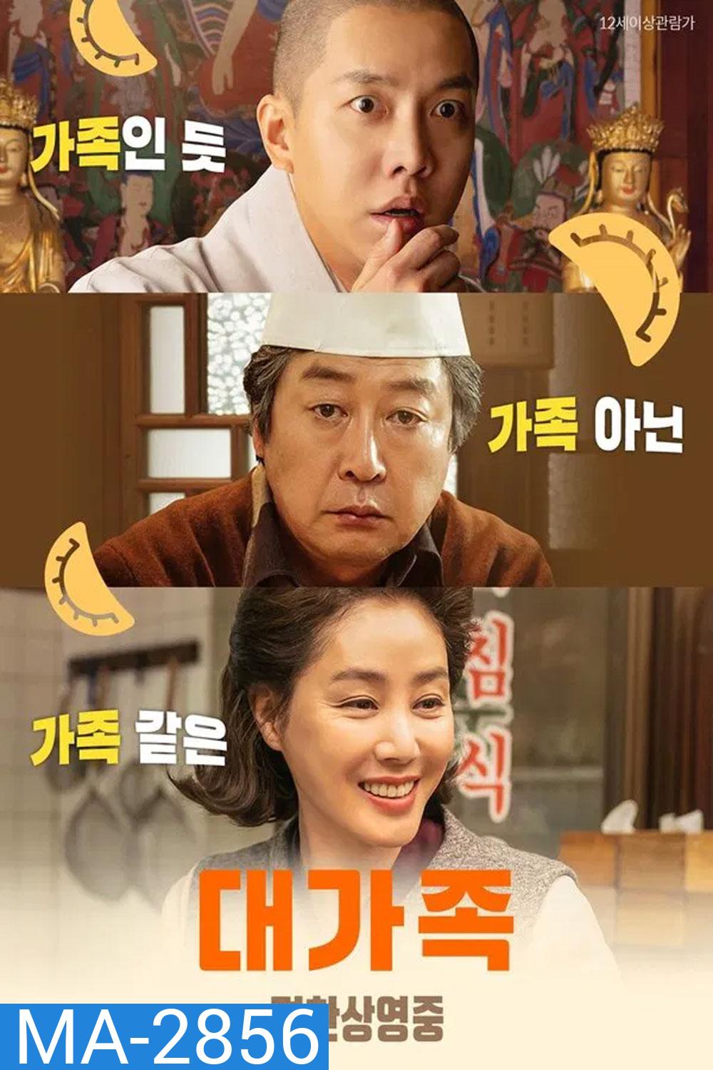 About Family ครอบครัวนี้ใหญ่มว๊ากกก (2024)