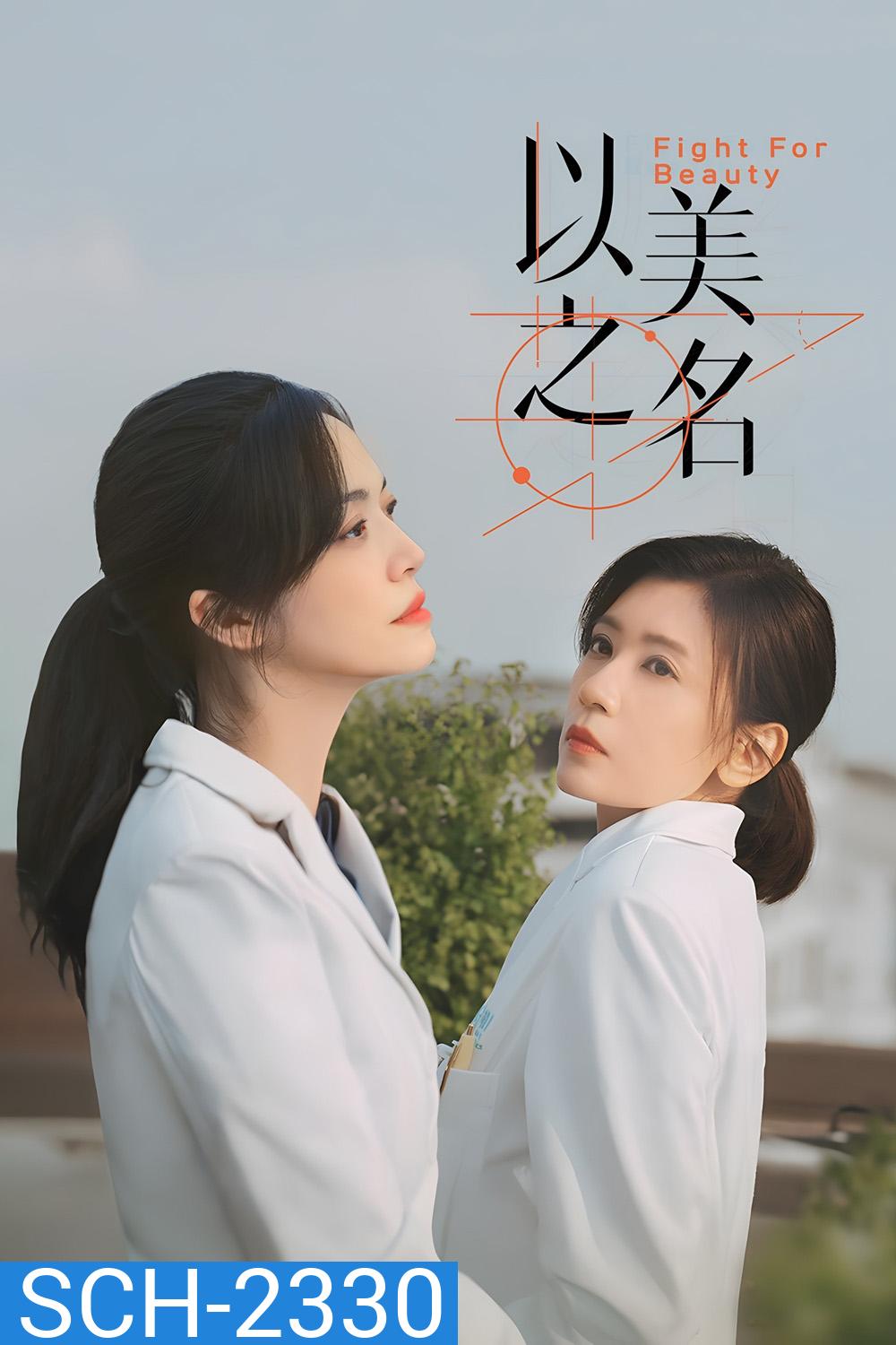 Fight for Beauty ด้วยนามของความงาม (2025) 29 ตอนจบ