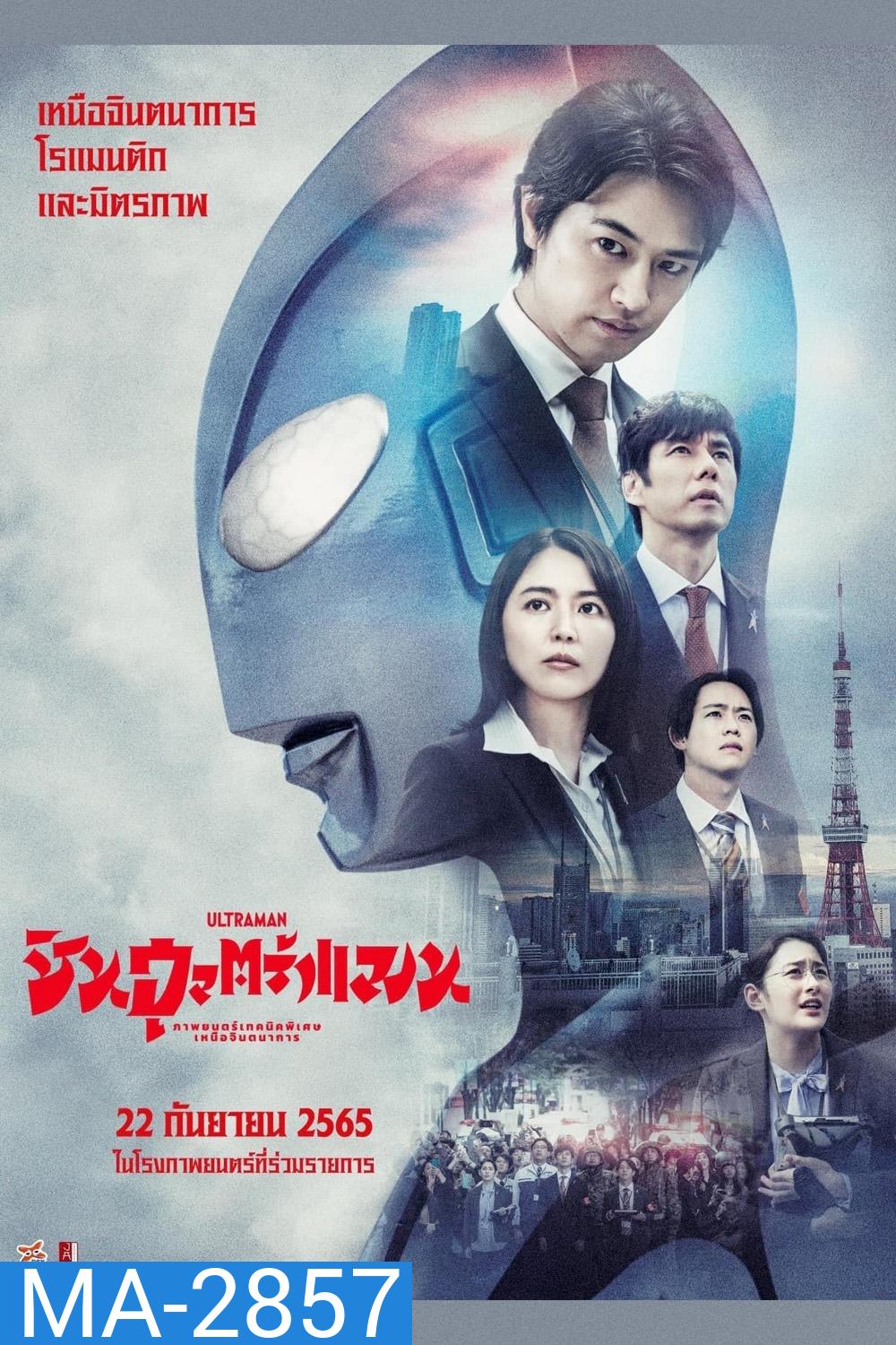 ชิน อุลตร้าแมน Shin Ultraman (2022)