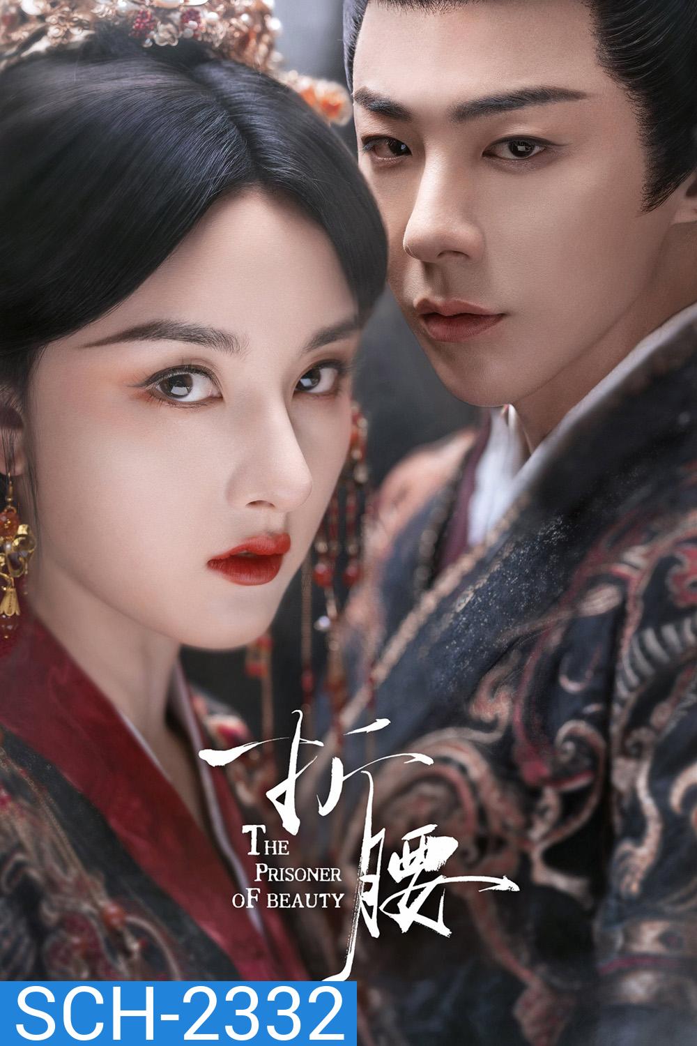 The Prisoner of Beauty ปรปักษ์จำนน (2025) 36 ตอนจบ