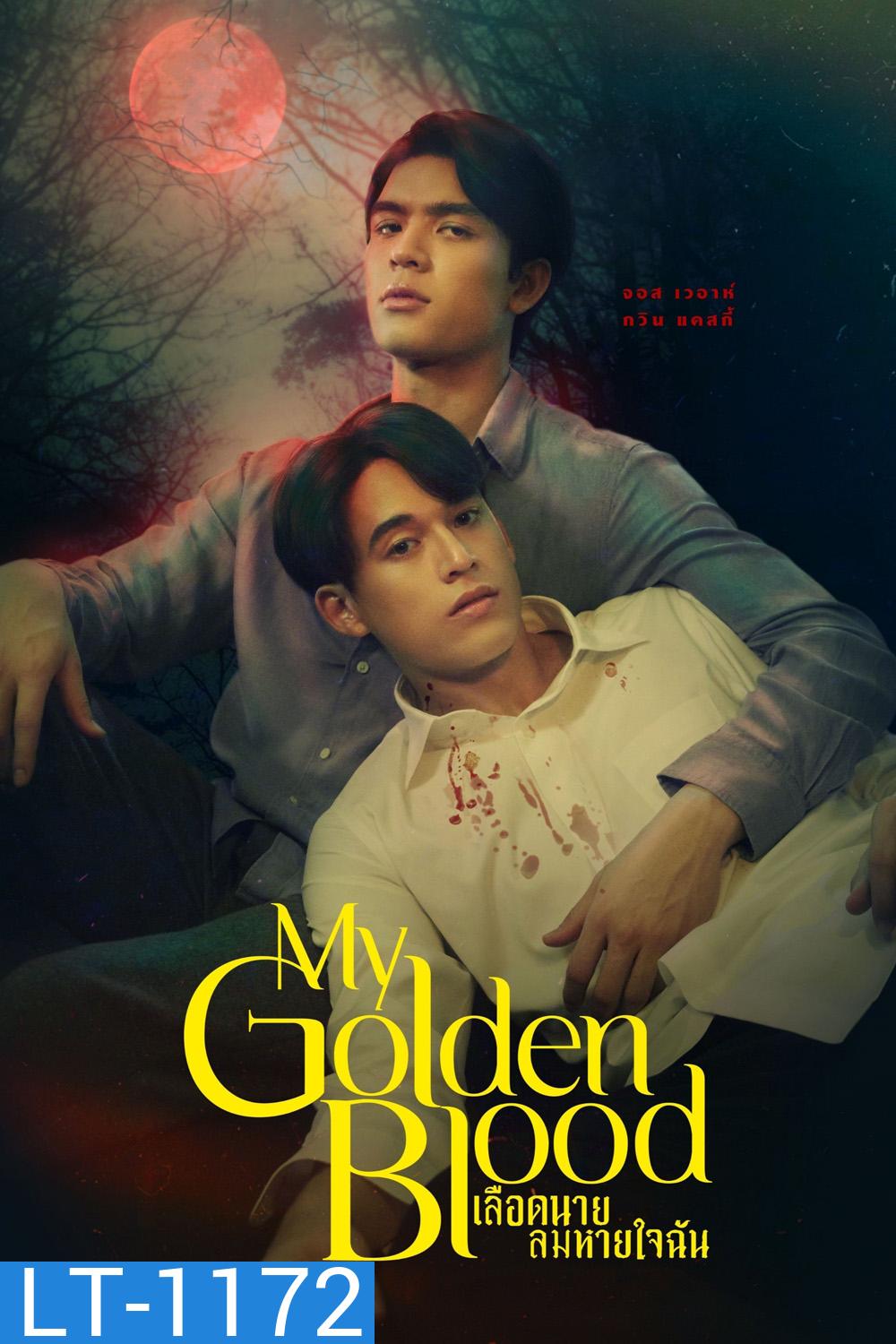 {ซีรีส์วาย} เลือดนายลมหายใจฉัน My Golden Blood (2025) 12 ตอนจบ