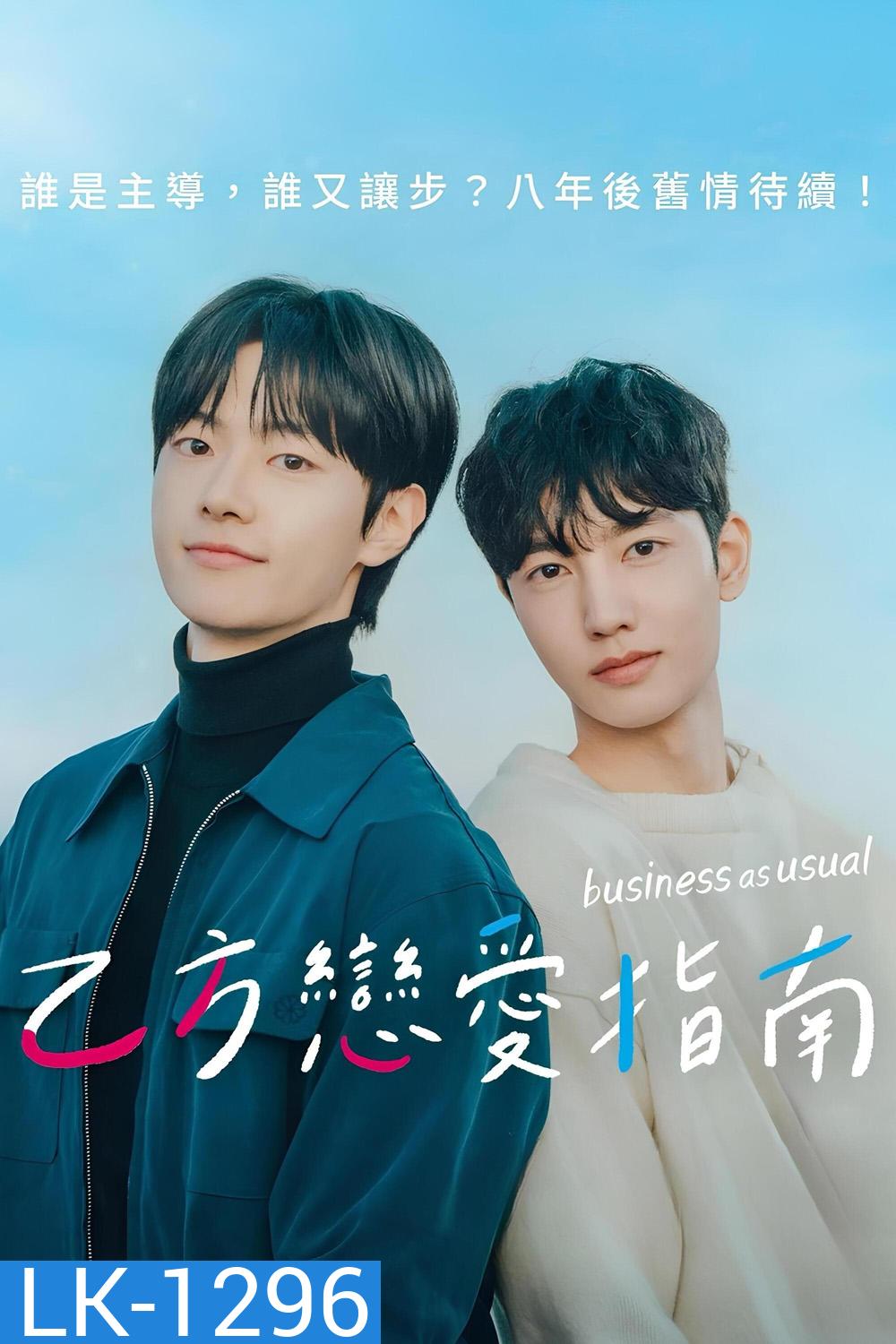 [Y Series] Business As Usual แผนรักฉบับออฟฟิศ (2025) 7 ตอนจบ