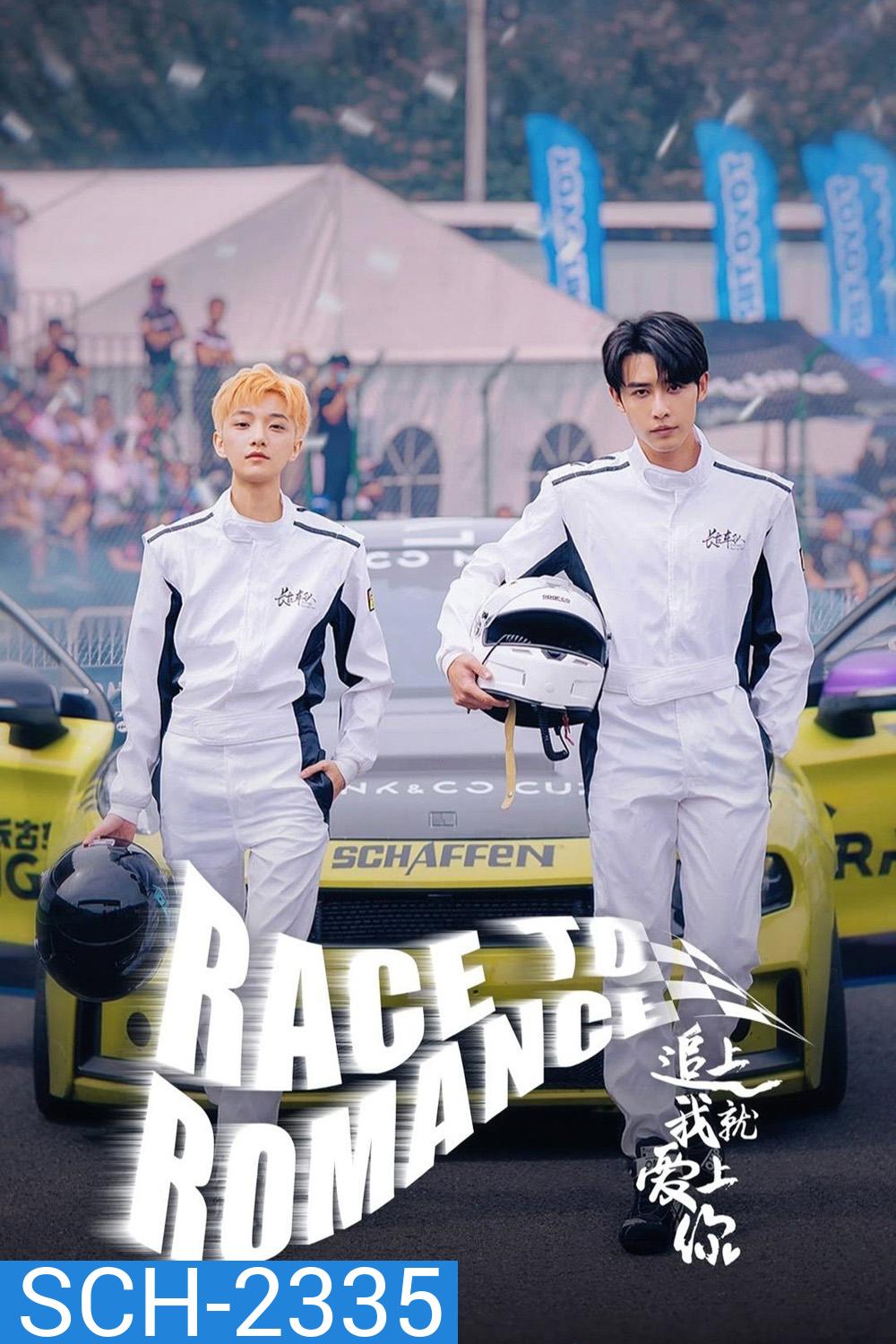 [Mini-Series] Race to Romance ตามให้ทันแล้วฉันจะบอกรักเธอ (2025) 24 ตอน