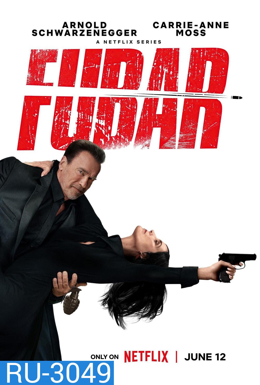 พ่อลูกสัมพันธ์ FUBAR (2023) 8 ตอนจบ