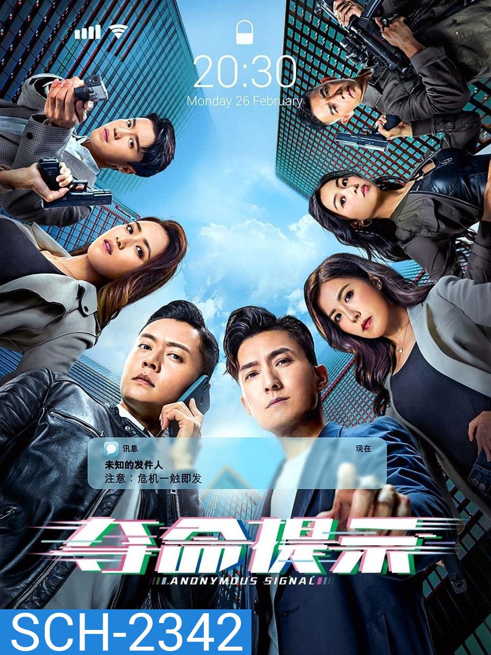 สัญญาณลับพิกัดมรณะ Anonymous Signal (2025) 30 ตอนจบ