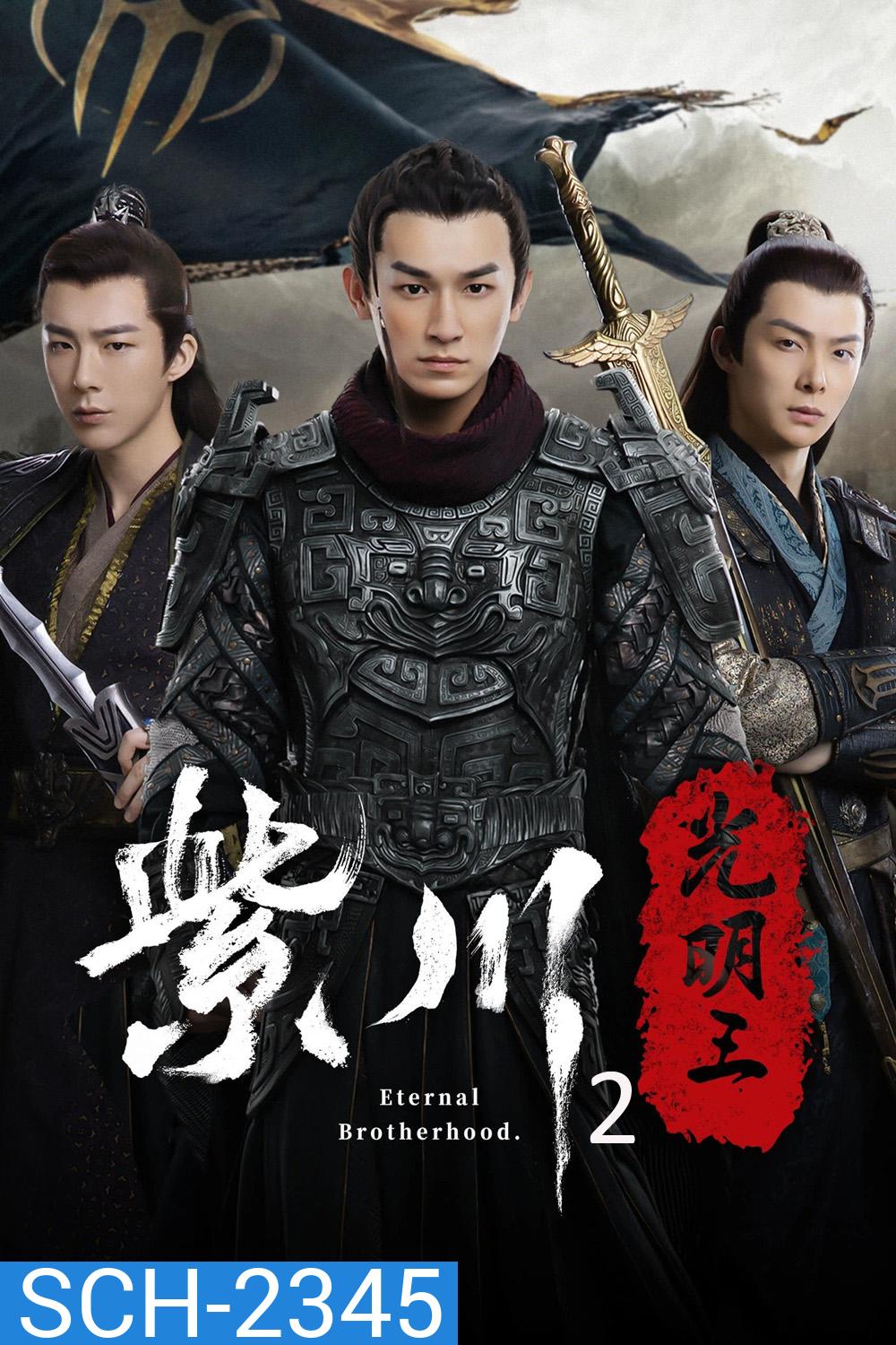 Eternal Brotherhood Season 2 (2025) สามสงครามสหาย ราชันแห่งแสง ซีซั่น 2 - 24 ตอนจบ