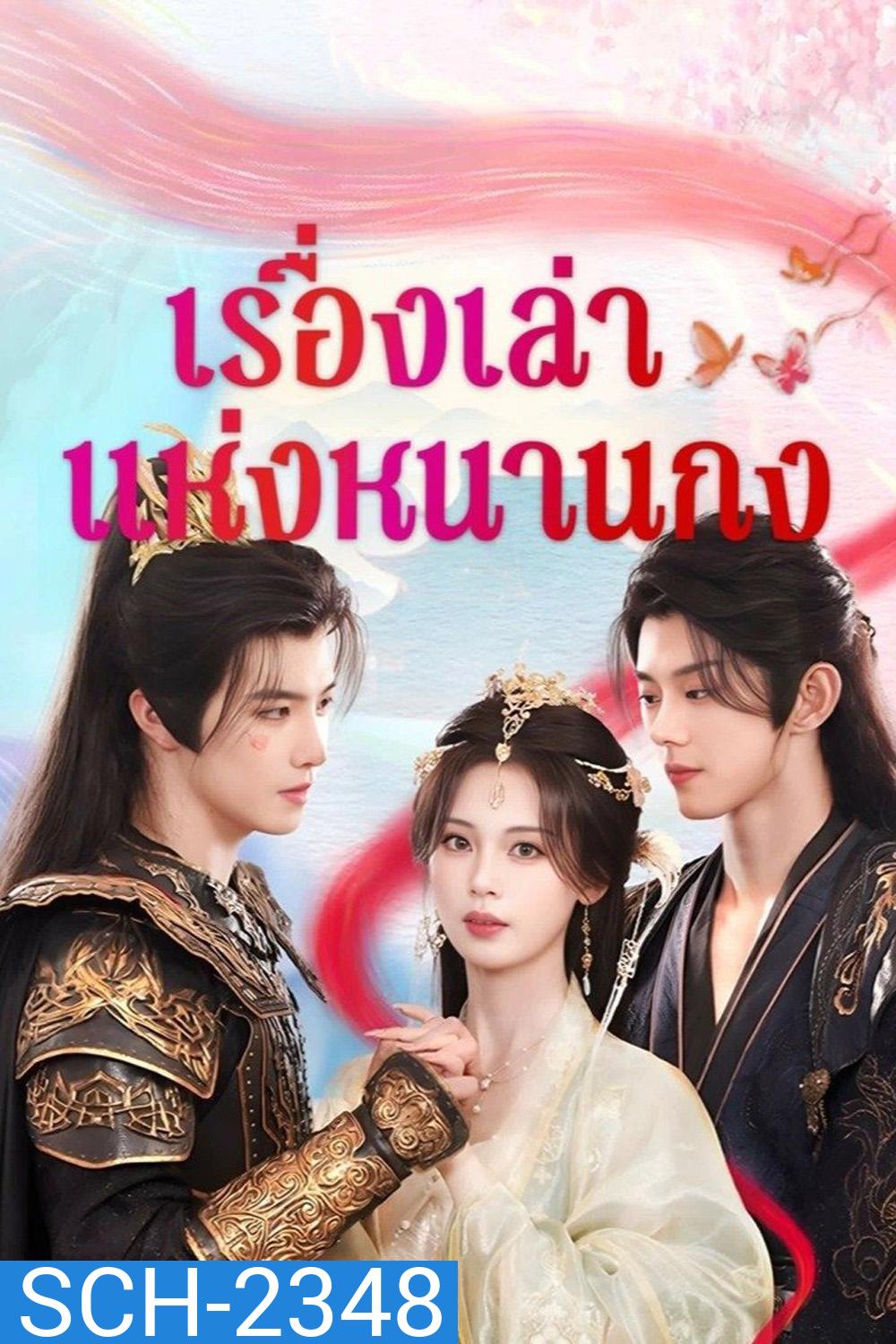 [Mini-Series] เรื่องเล่าแห่งหนานกง Touch of the Frozen Heart (2025) 24 ตอนจบ