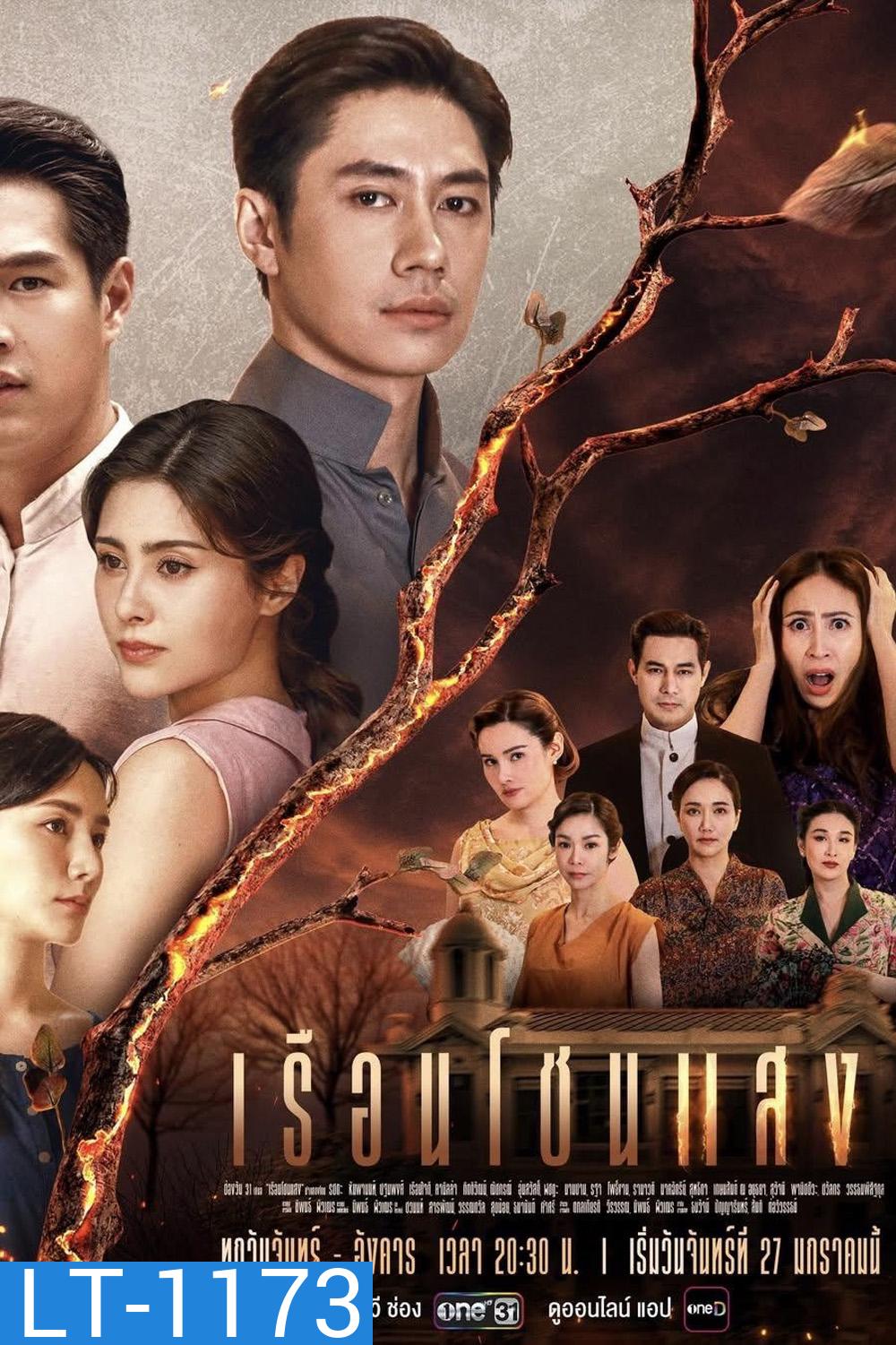 เรือนโชนแสง (2025) 20 ตอน