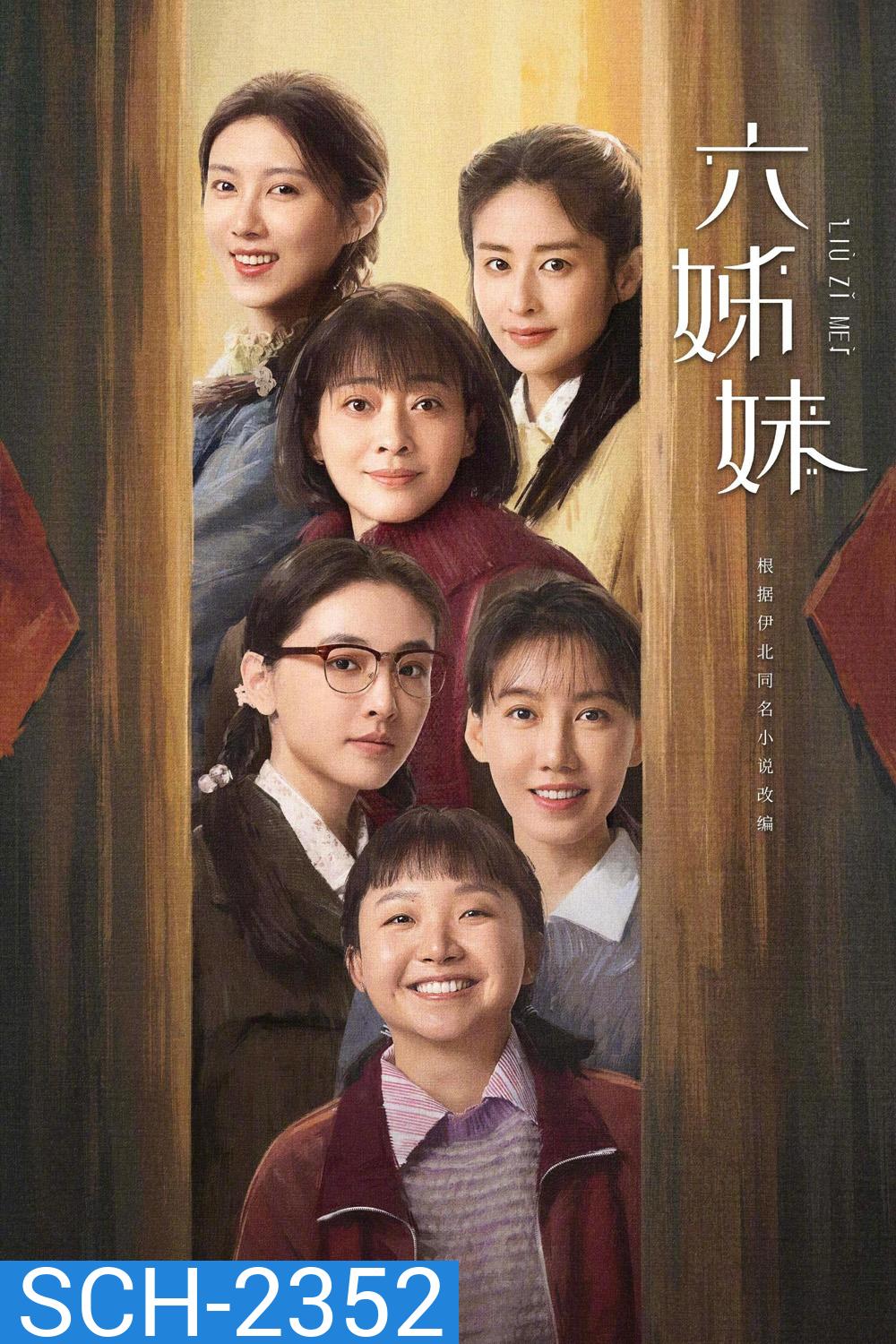 หกสาวสกุลเหอ Six Sisters (2025) 38 ตอนจบ