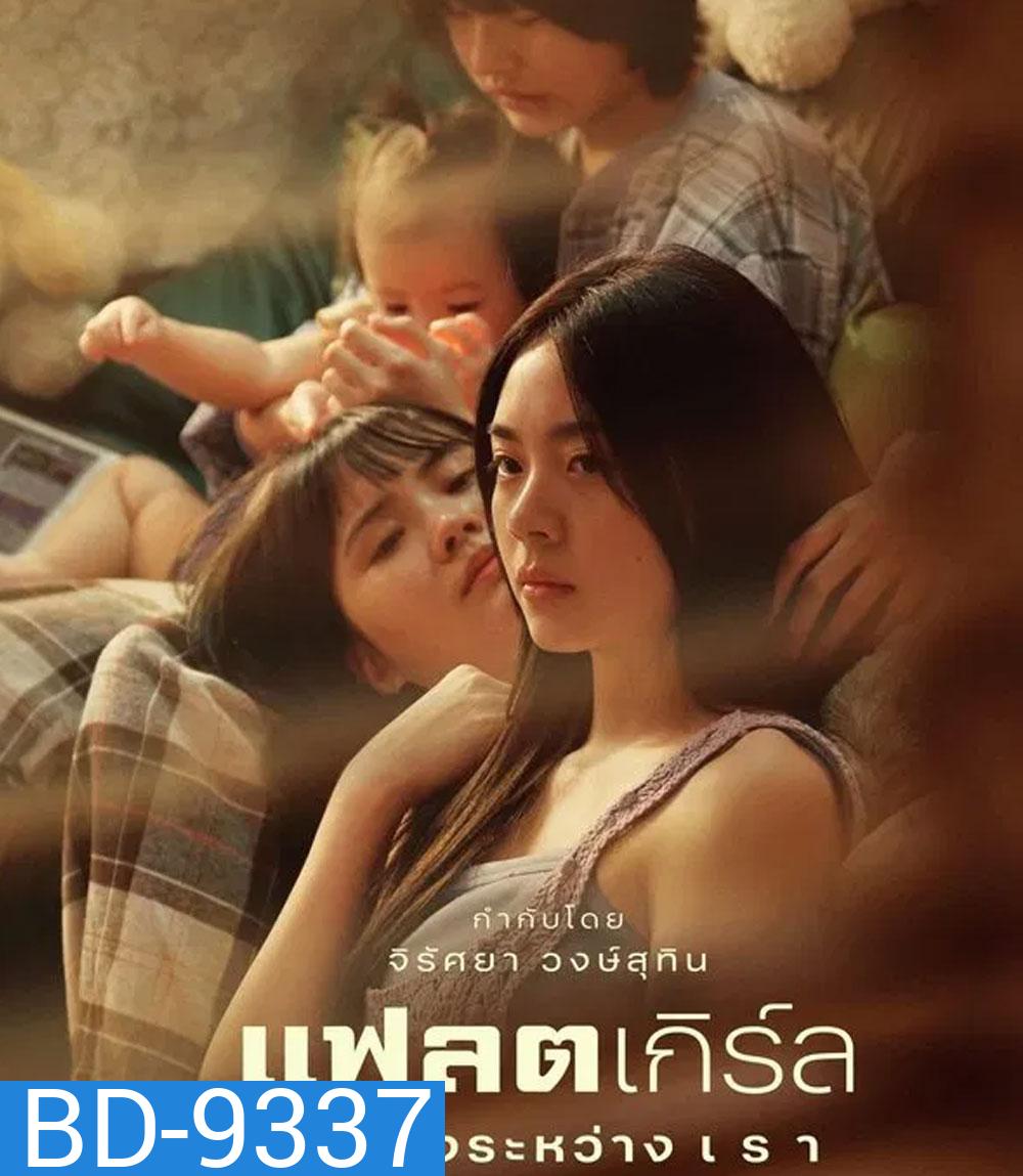 Flat Girls แฟลตเกิร์ล ชั้นห่างระหว่าง เ ร า (2025)