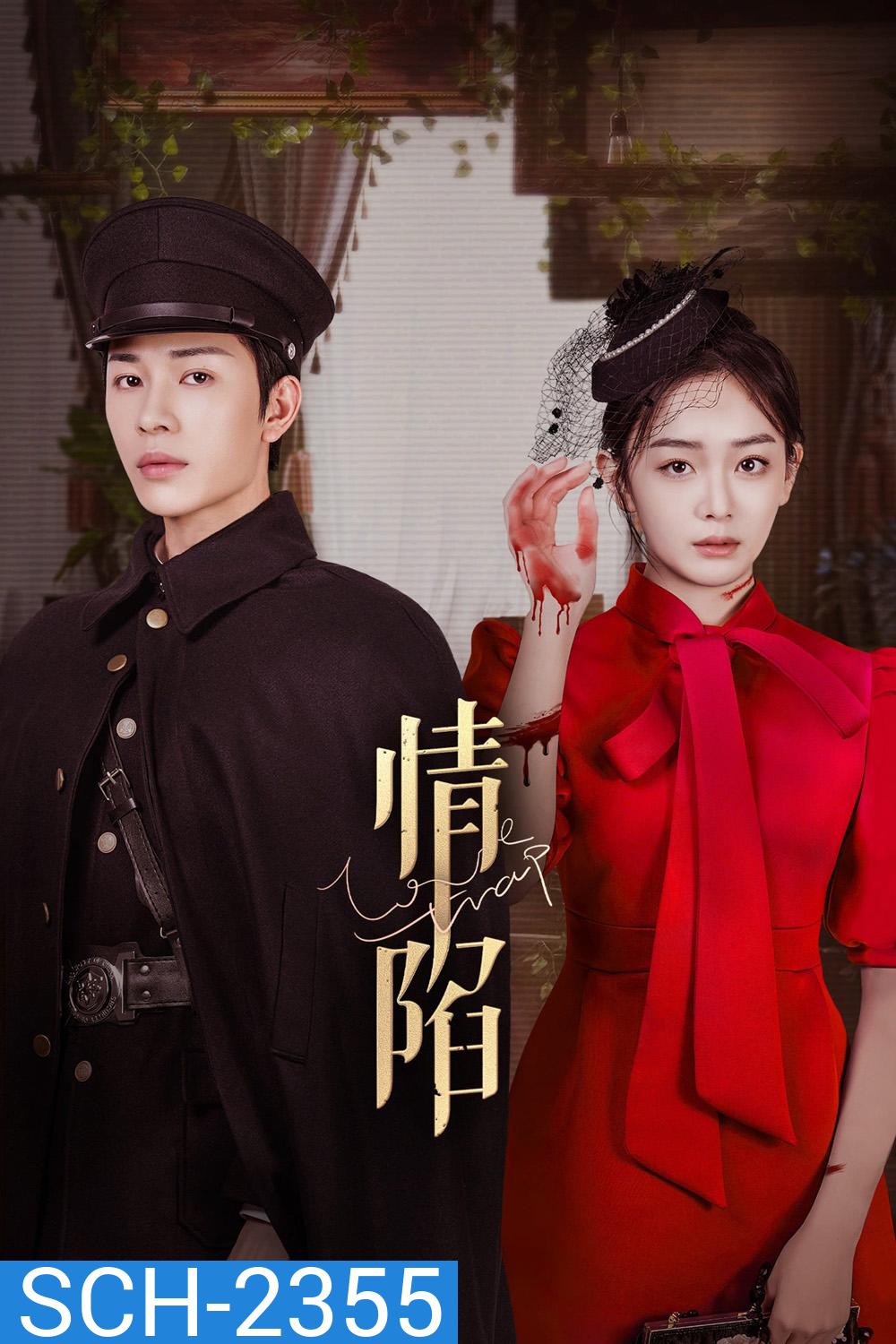 ตกหลุมรักเกินห้ามใจ Love Trap (2024) 24 ตอนจบ