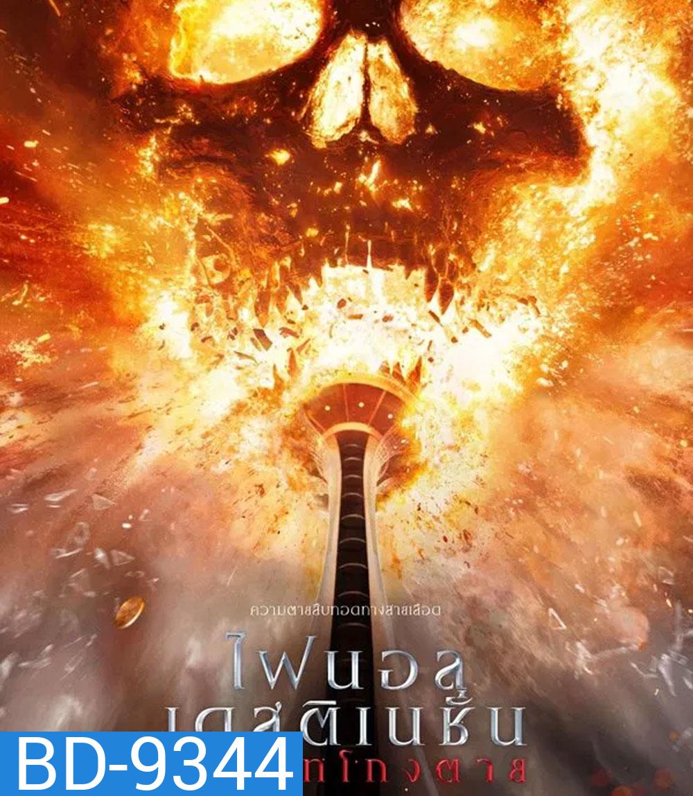 Final Destination Bloodlines ทายาทโกงตาย (2025)