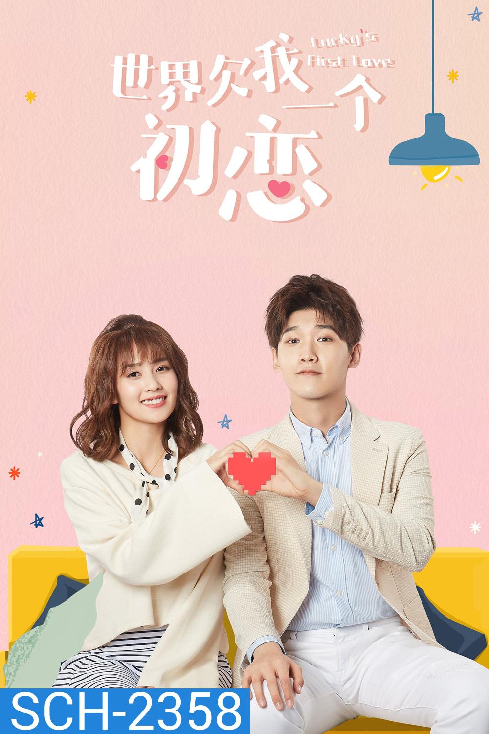 {ตอนที่ 22 เสียงไทยเท่านั้น} รักครั้งแรกของฉัน Luckys First Love (2019) 24 ตอนจบ