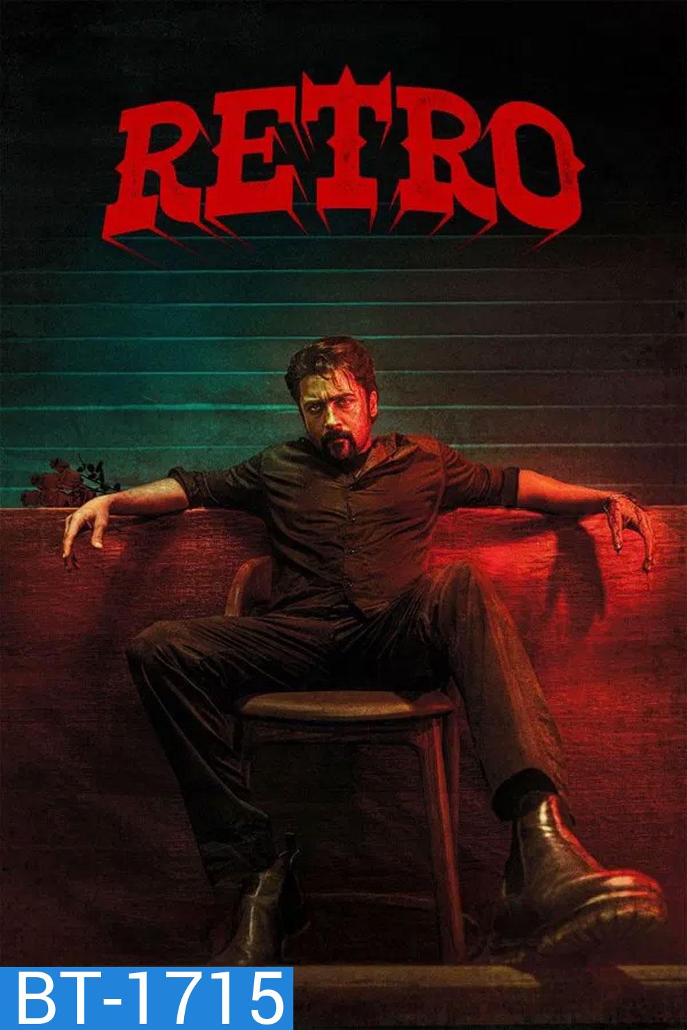 Retro แค้นข้ามเวลา (2025)