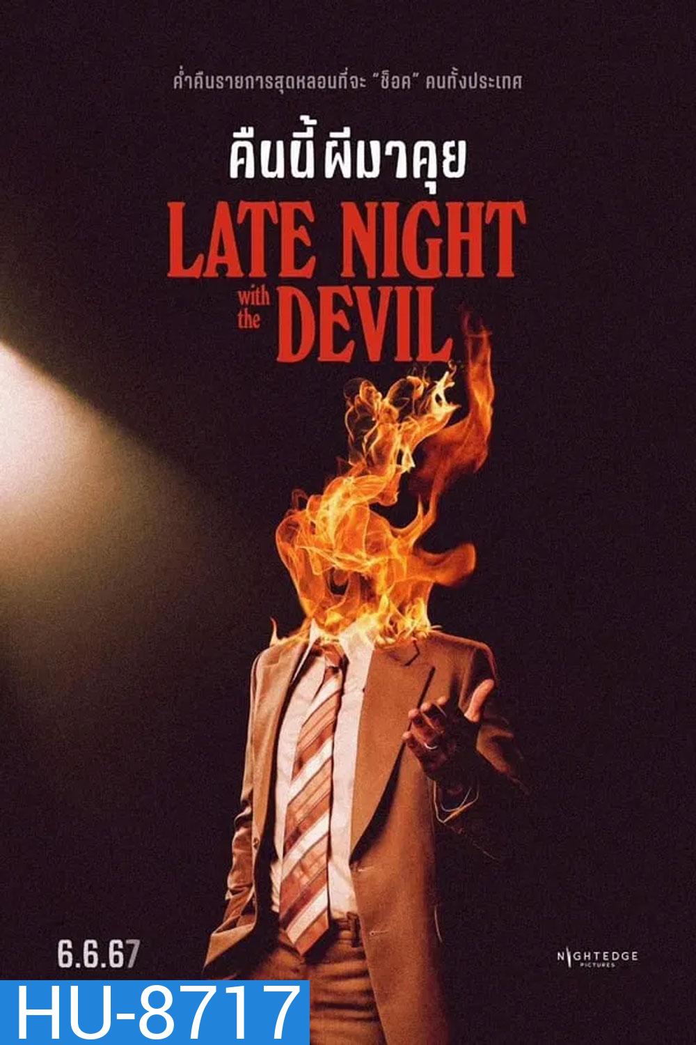 Late Night with the Devil คืนนี้ผีมาคุย (2024)
