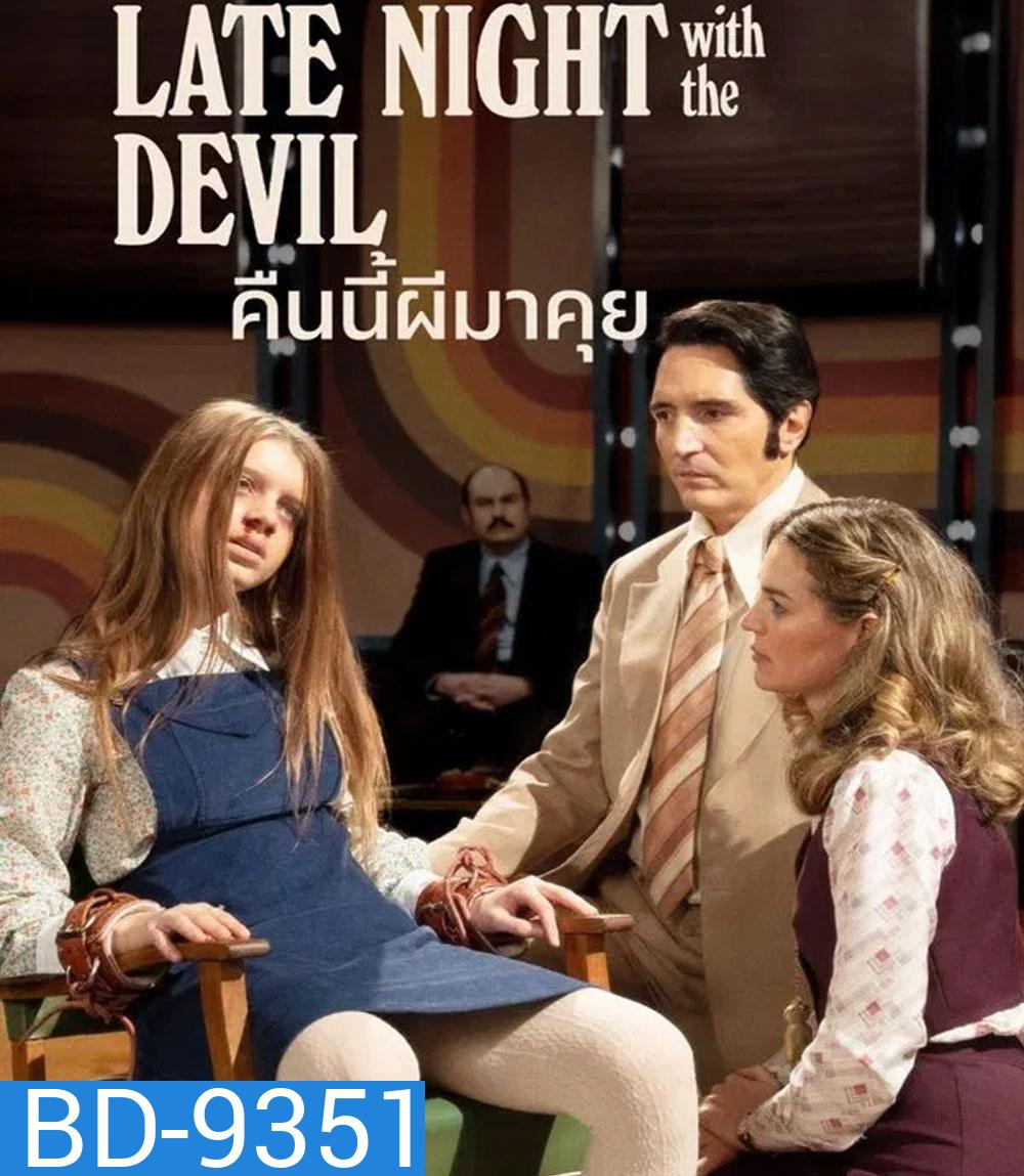 Late Night with the Devil คืนนี้ผีมาคุย (2024)