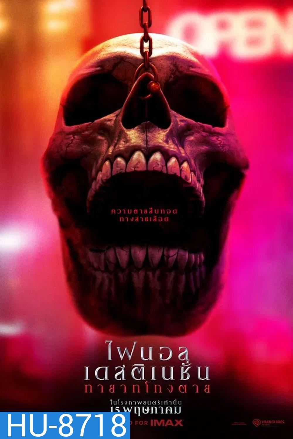 Final Destination Bloodlines ทายาทโกงตาย (2025)