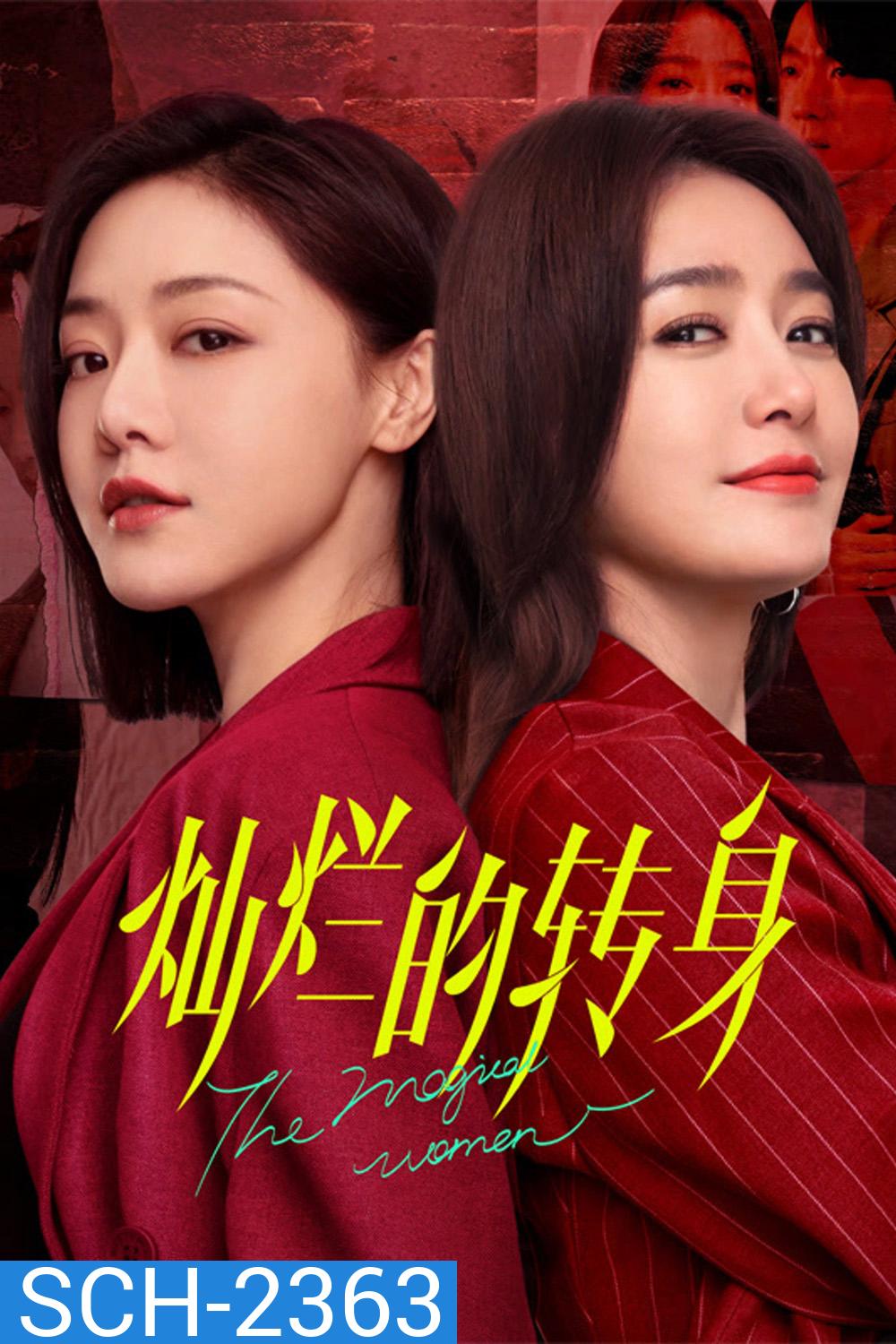 แม่เลี้ยงเดี่ยวเฟี้ยวได้ใจ The Magical Women (2023) 20 ตอน