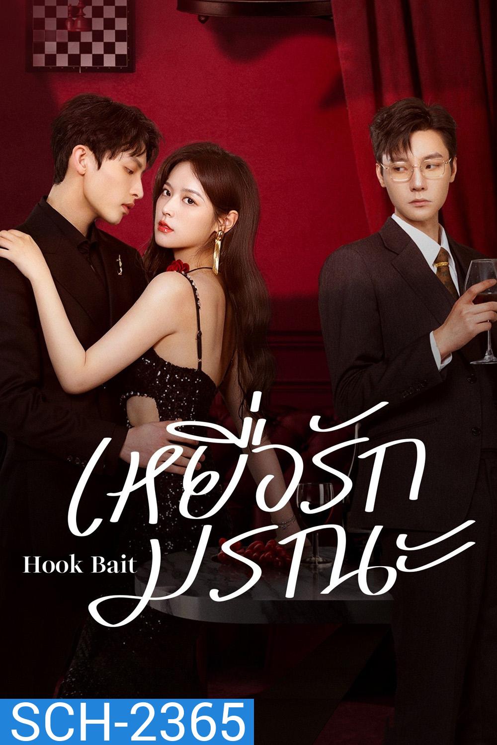[Mini-Series] เหยื่อรักมรณะ Hook Bait (2025) 24 ตอนจบ