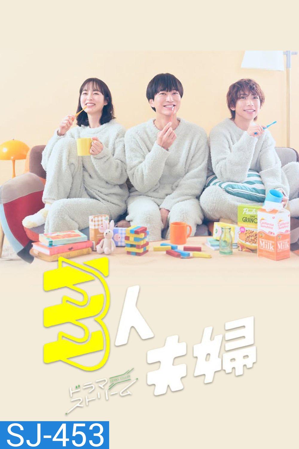 Two Husbands One Wife สามคนผัวเมีย (2025) 11 ตอนจบ